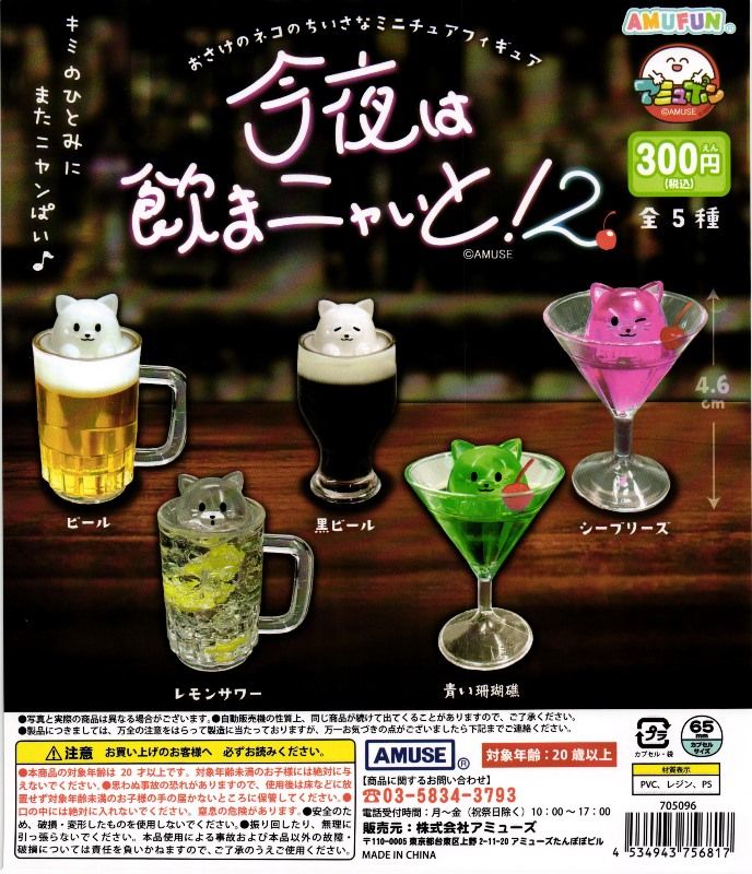 Let's drink tonight! 2 Gacha Series: Five cat-in-drink miniatures in beer, dark beer, lemon sour, Blue Coral Reef, and Sea Breeze. Capsule-toy by AMUFUN.