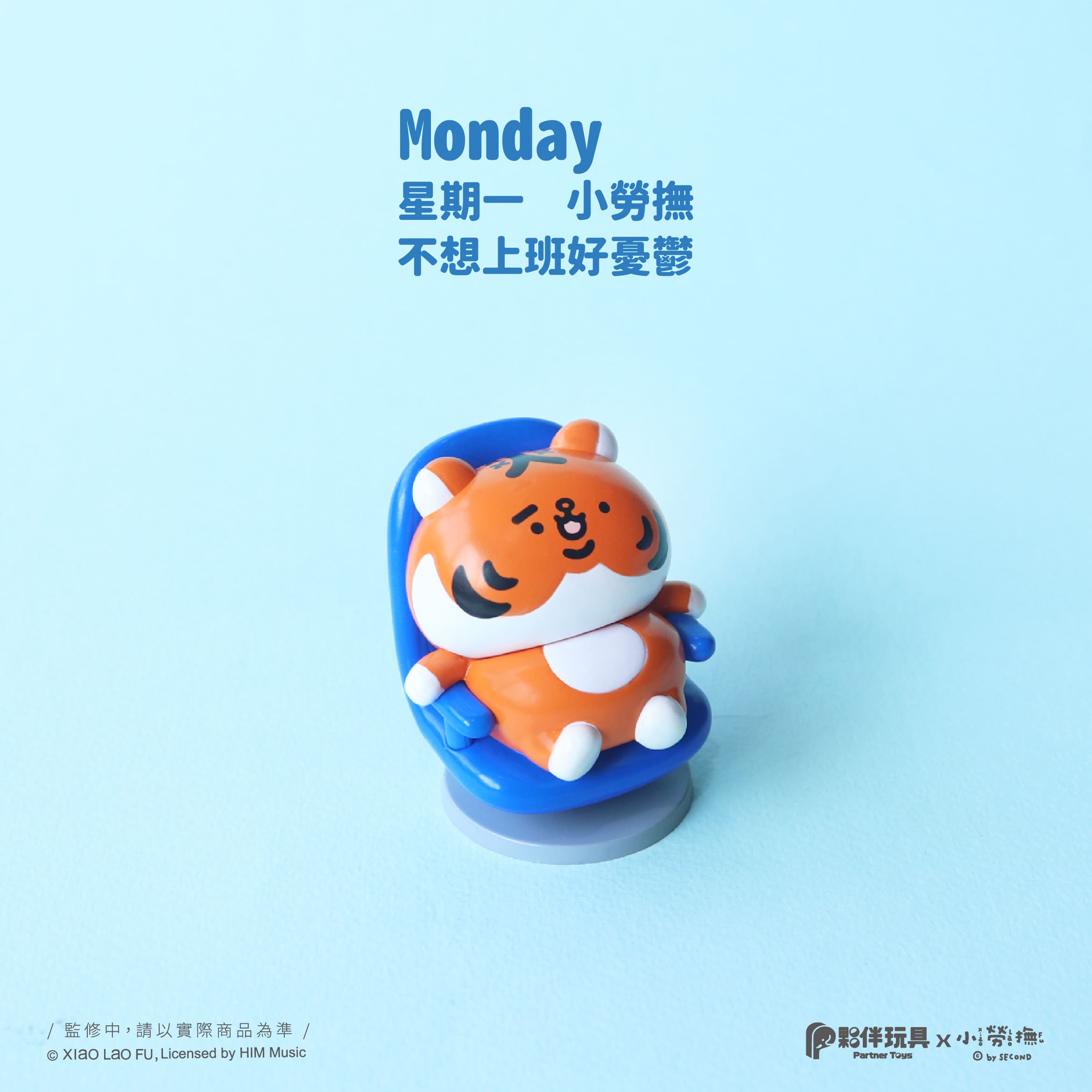 Collectible figure of Xiao Lao Fu, a gloomy tiger character in a blue armchair. Part of A Week of Being a Corporate Slave blind box series.