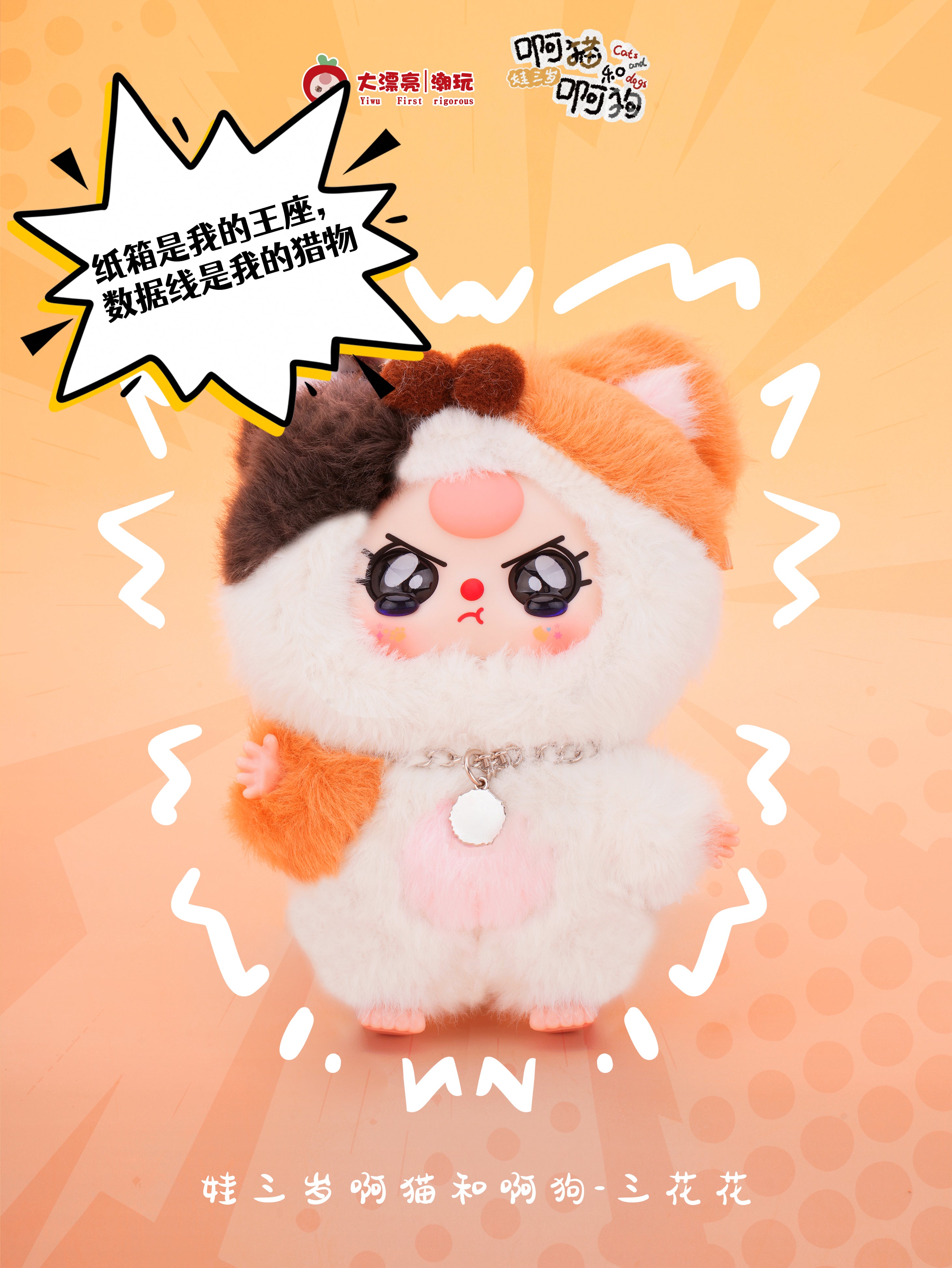 Baby Three plush toy from Cats and Dogs series, featuring a fluffy two-tone fur, big eyes, and collar. Preorder blind box at Strangecat Toys.