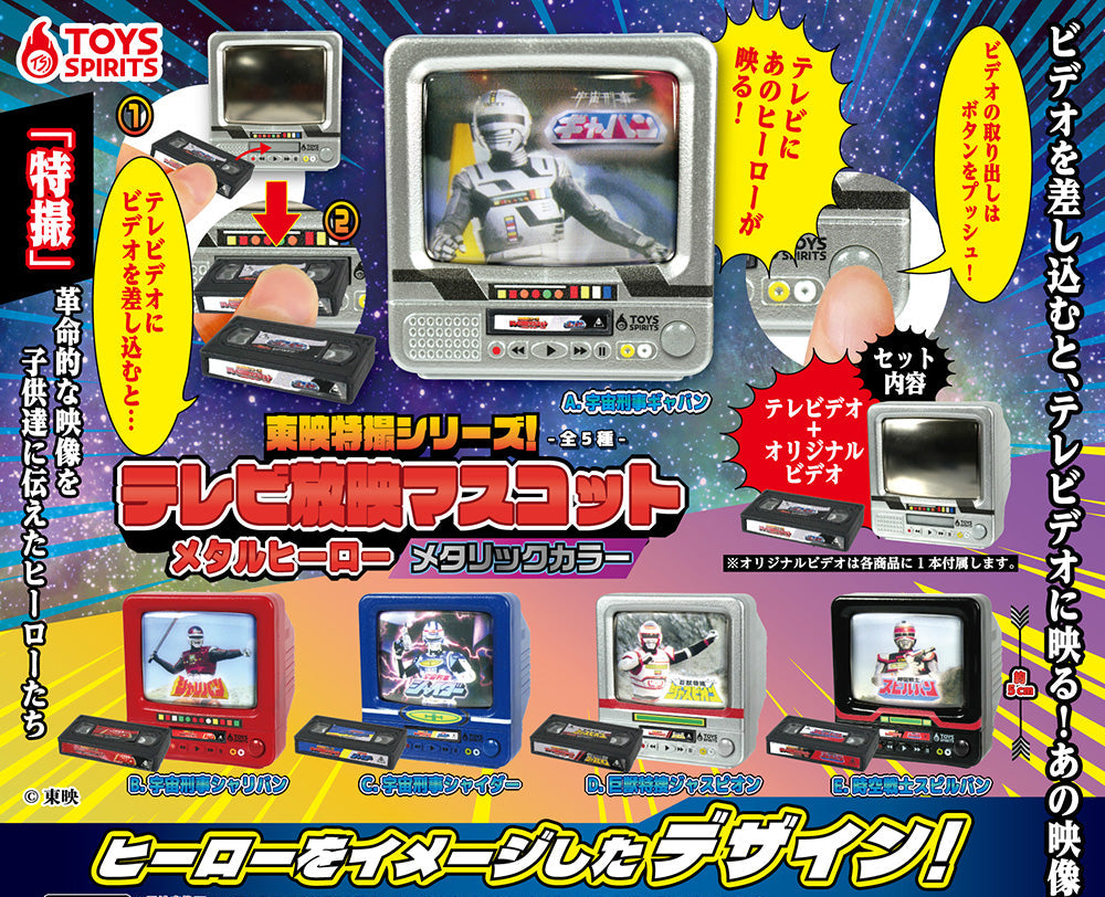 Toei Tokusatsu Series! TV Broadcast Mascot: Metal Heroes (Metallic Color) Gacha Series