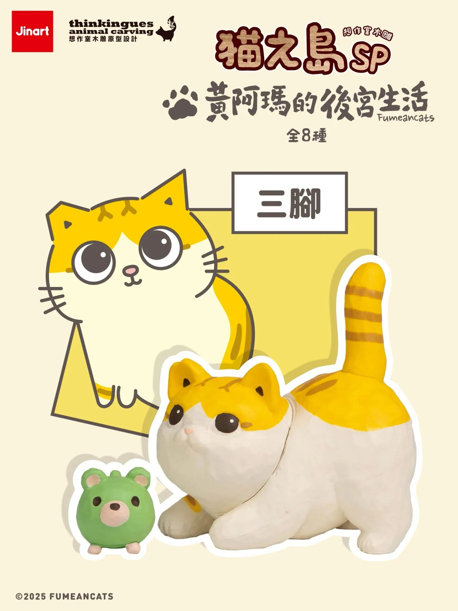 Cat Island SP Huang Ama's Harem Life Figurine featuring a yellow-white cat Three-Legged and green companion, part of an 8-design collectible series.