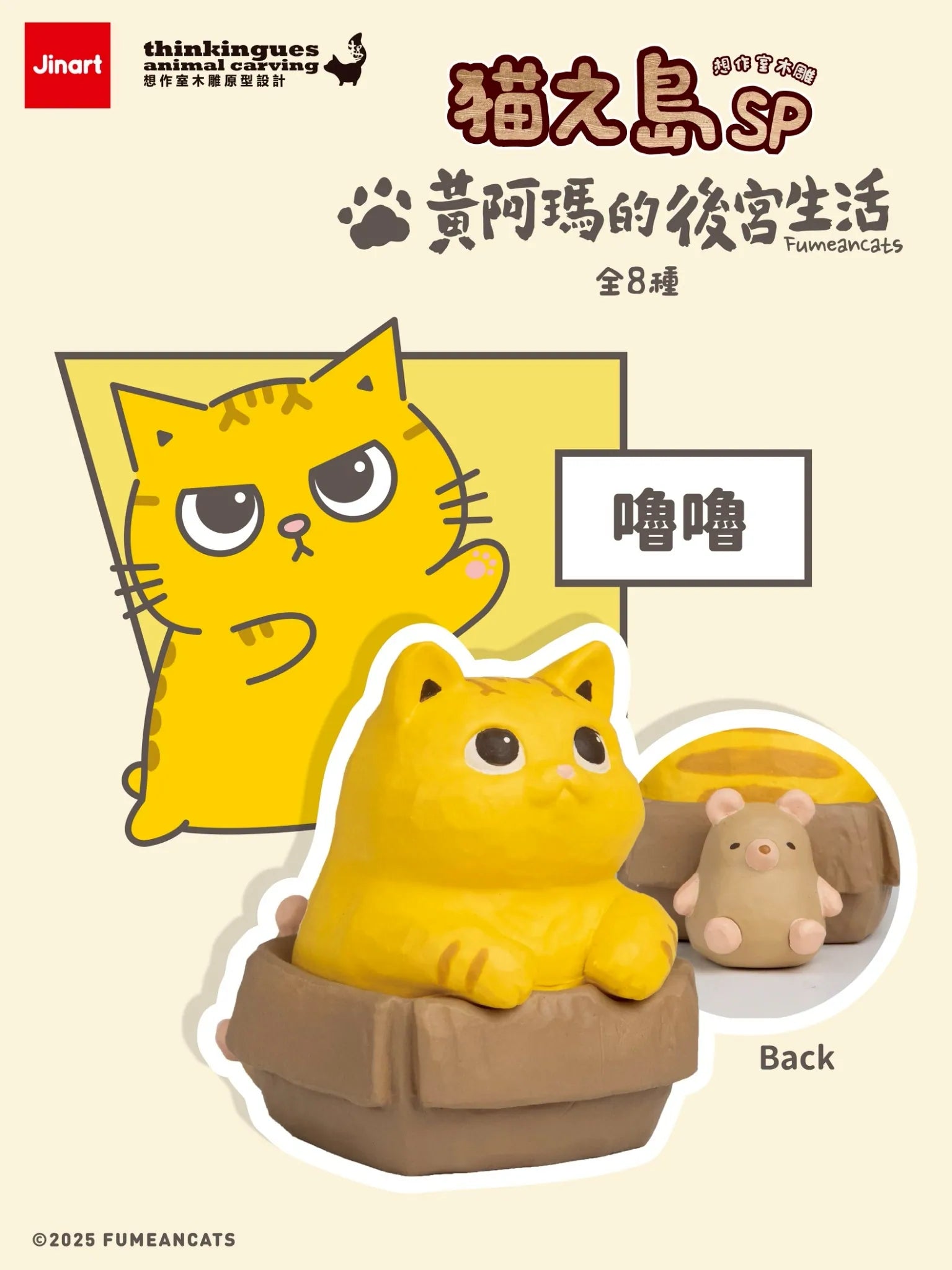 Collectible Cat Island SP Figurine: Chubby yellow cat 嘟嘟 in cartoon and 3D wooden-style, includes bear-like tail detail. One random artist-designed figure per blind box.