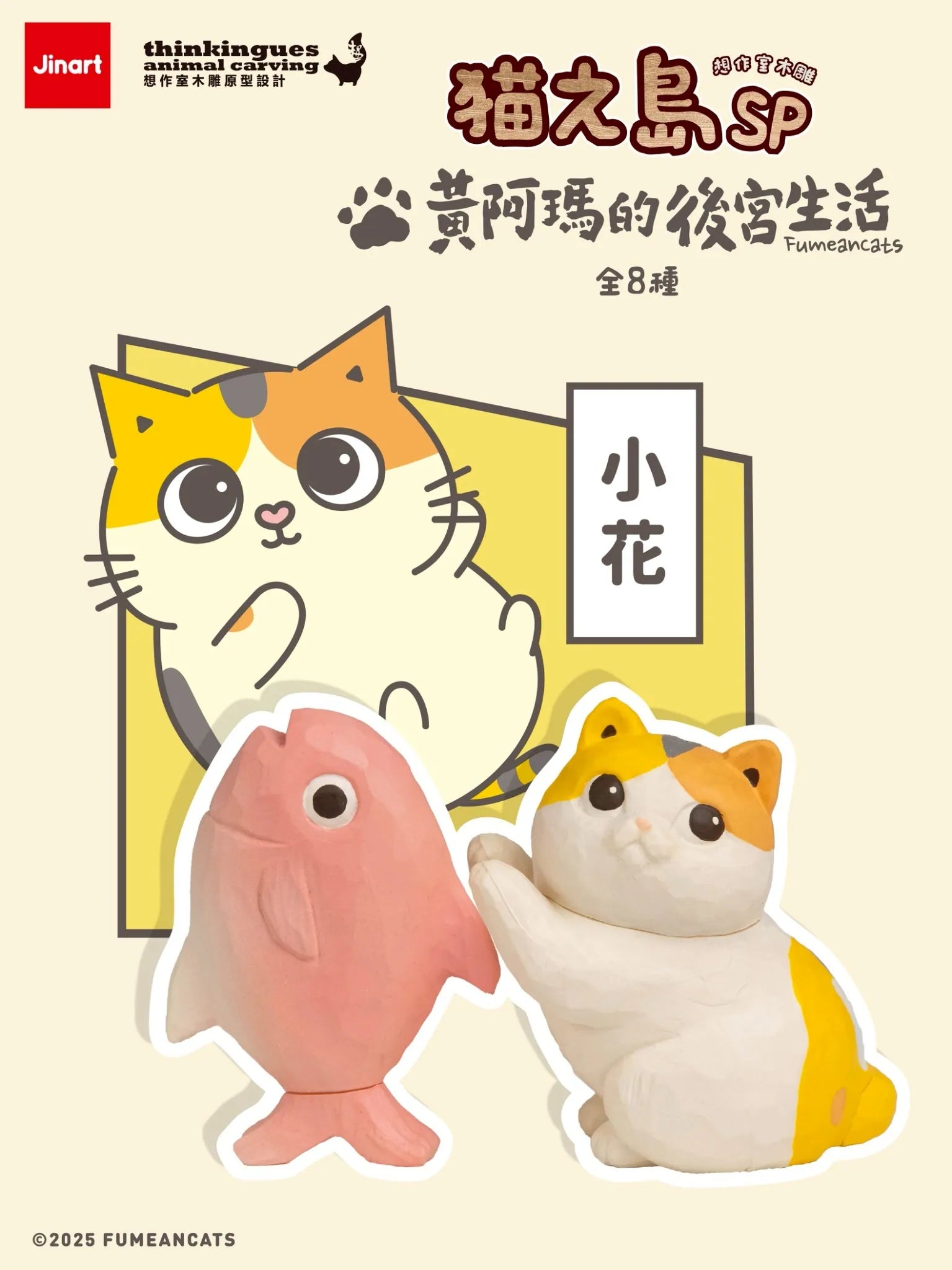 Cat Island SP Huang Ama's Harem Life Figurines featuring Xiǎohuā, a calico cat, reaching for a fish. Part of a limited edition, artist-designed collectible series.