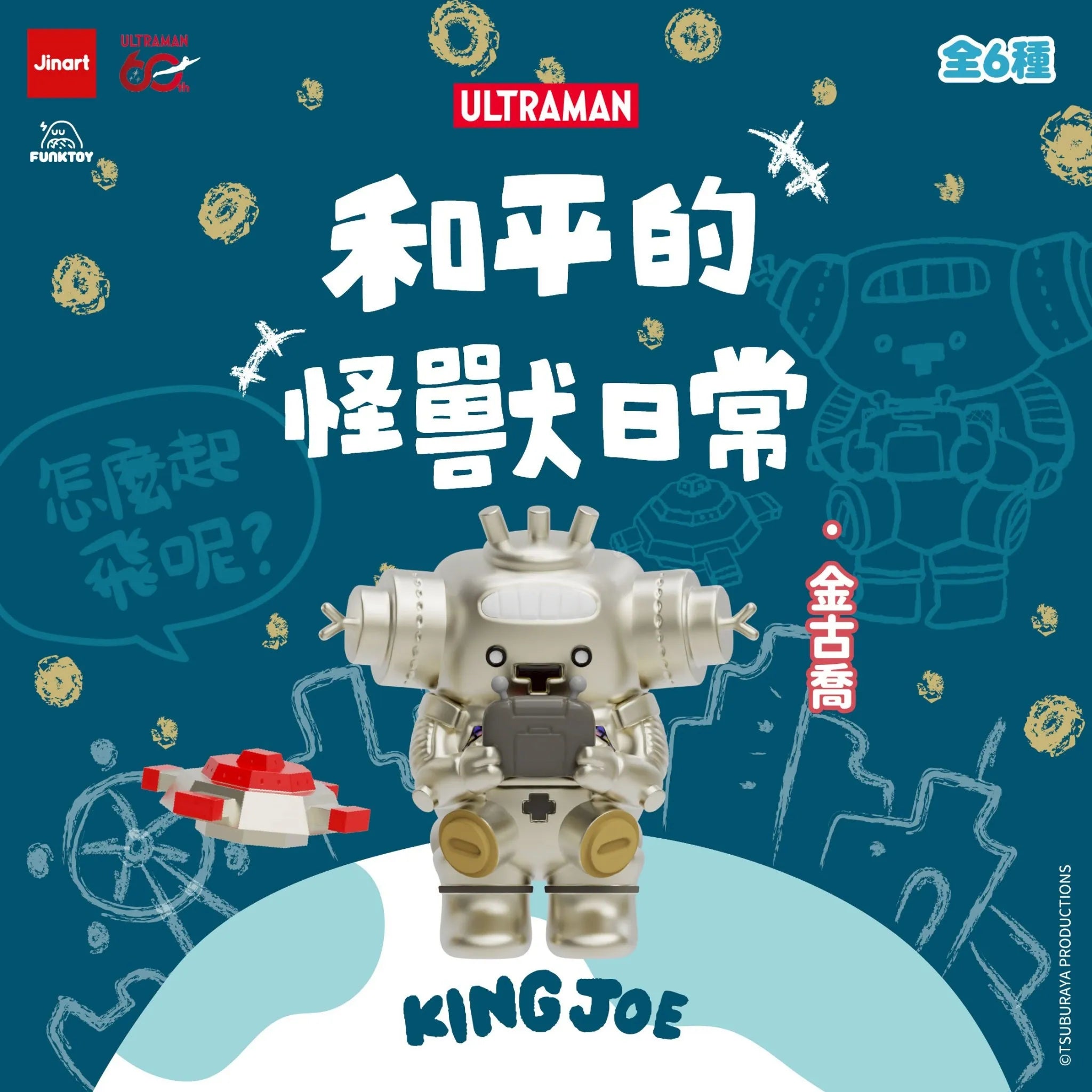 JINART x ULTRAMAN Peaceful Monster Daily Life: King Joe figure with controller, detachable UFO, celebrating Ultraman’s 60th, in a playful display.