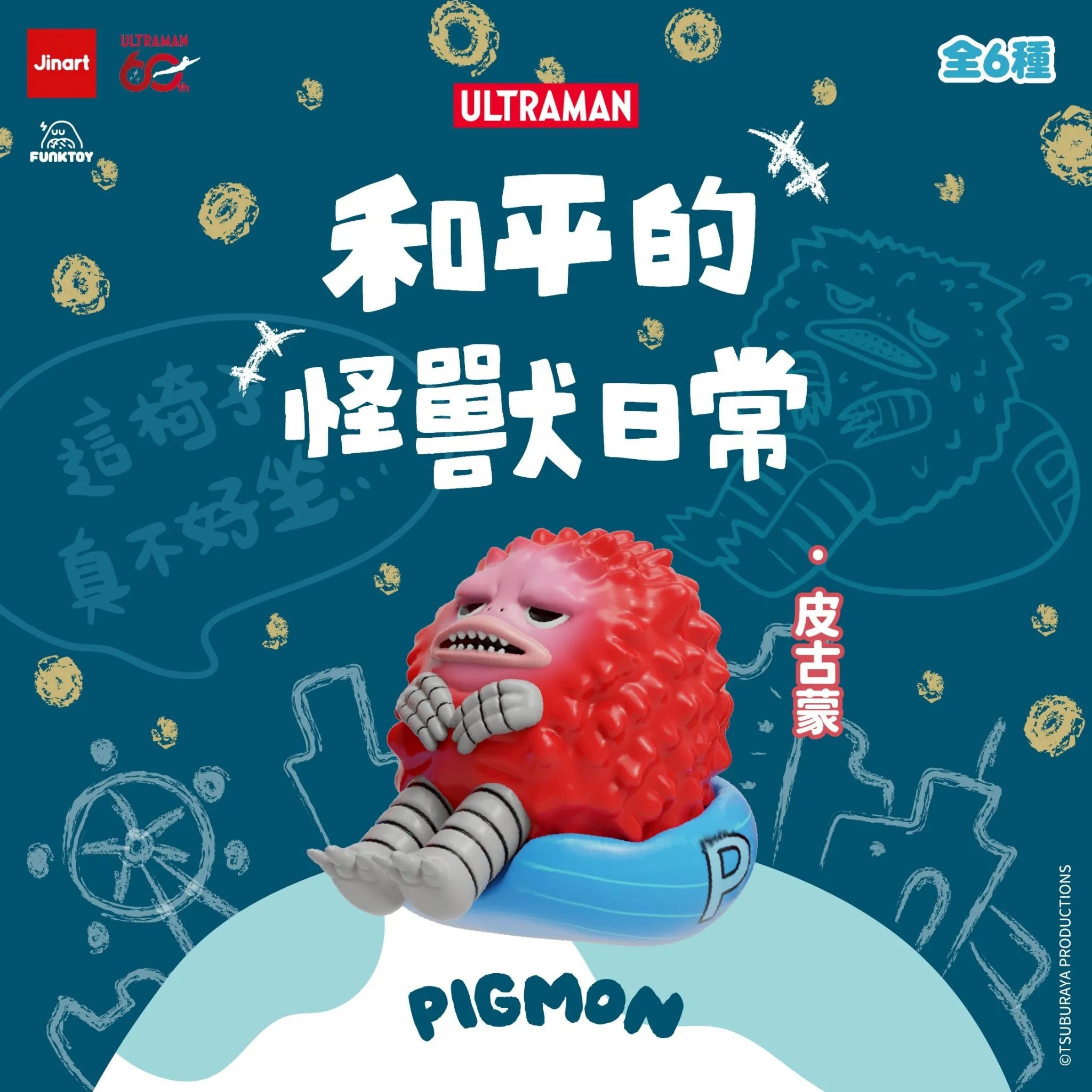 JINART x ULTRAMAN Peaceful Monster Daily Life: Pigmon vinyl figure lounging in swim ring, part of a 6-figure collectible series.