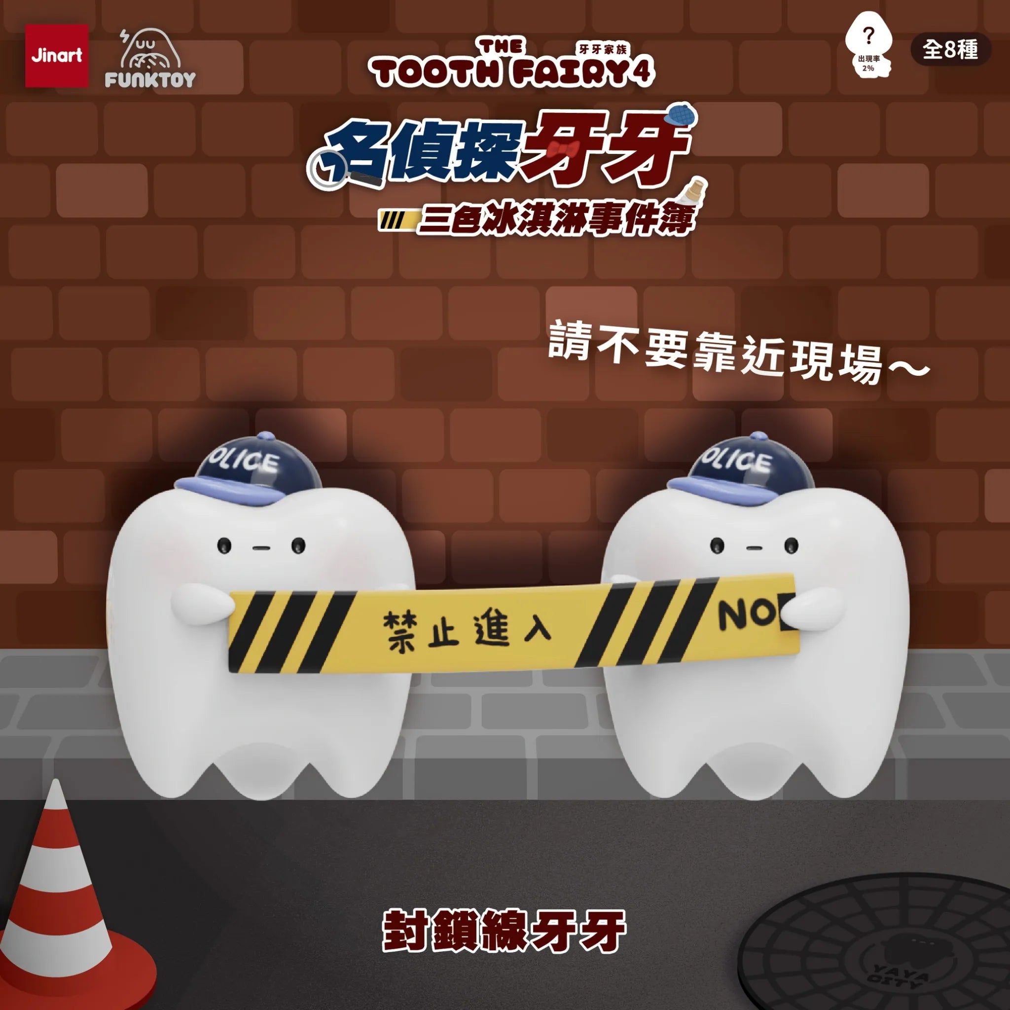Tooth Family 4 Detective Toothy Series Blind Box featuring two tooth-shaped characters with police caps, holding no entry tape, highlighting the mystery theme and limited-edition allure.