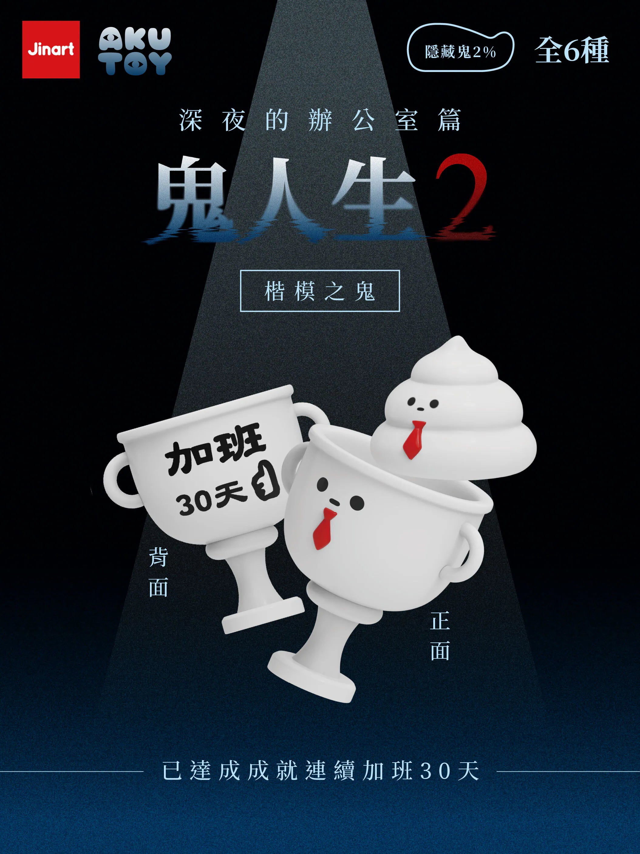 Ghost Life 2 figure: a ghost-poop character in a red tie atop a trophy mug, themed around late-night office work, collectible from a limited series.