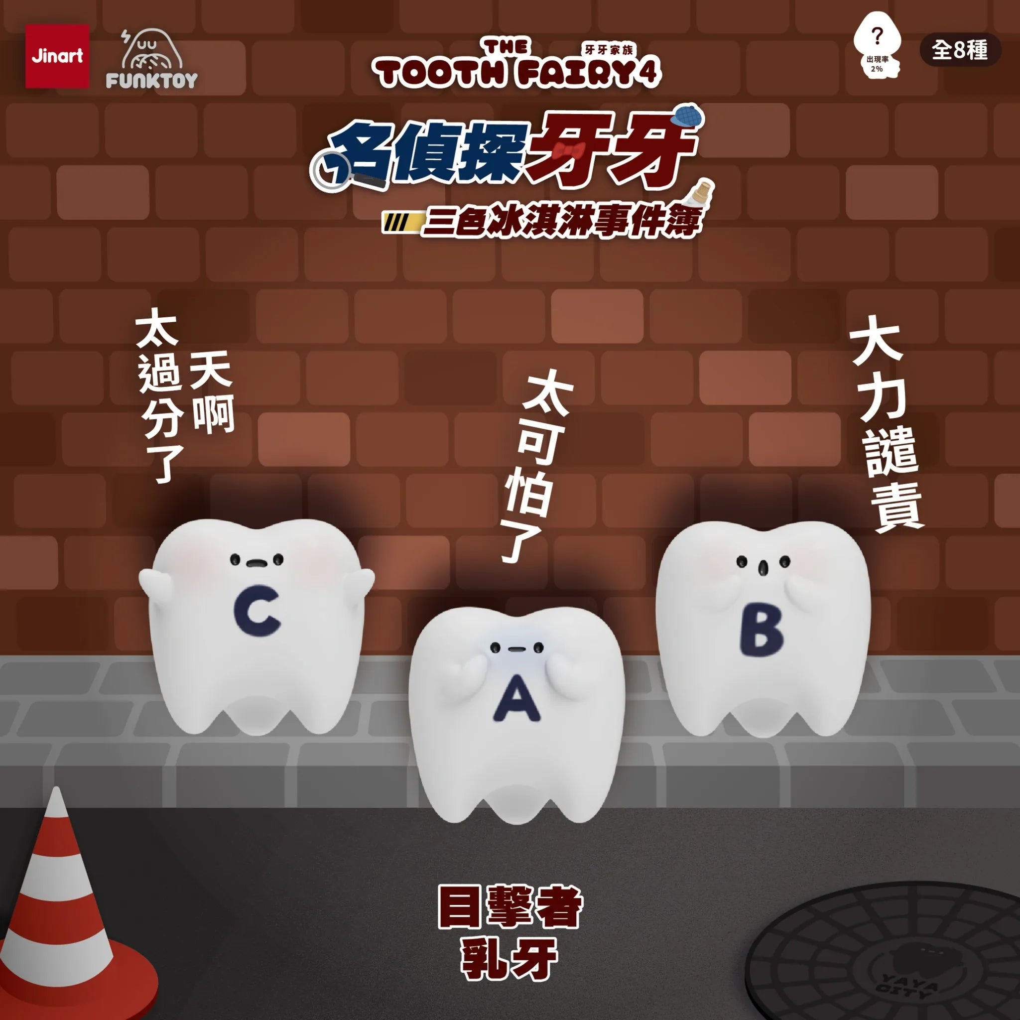 Tooth Family 4 Detective Toothy Series Blind Box features cartoon baby-tooth figures with speech captions in front of a brick wall, promoting collectible mystery figures.