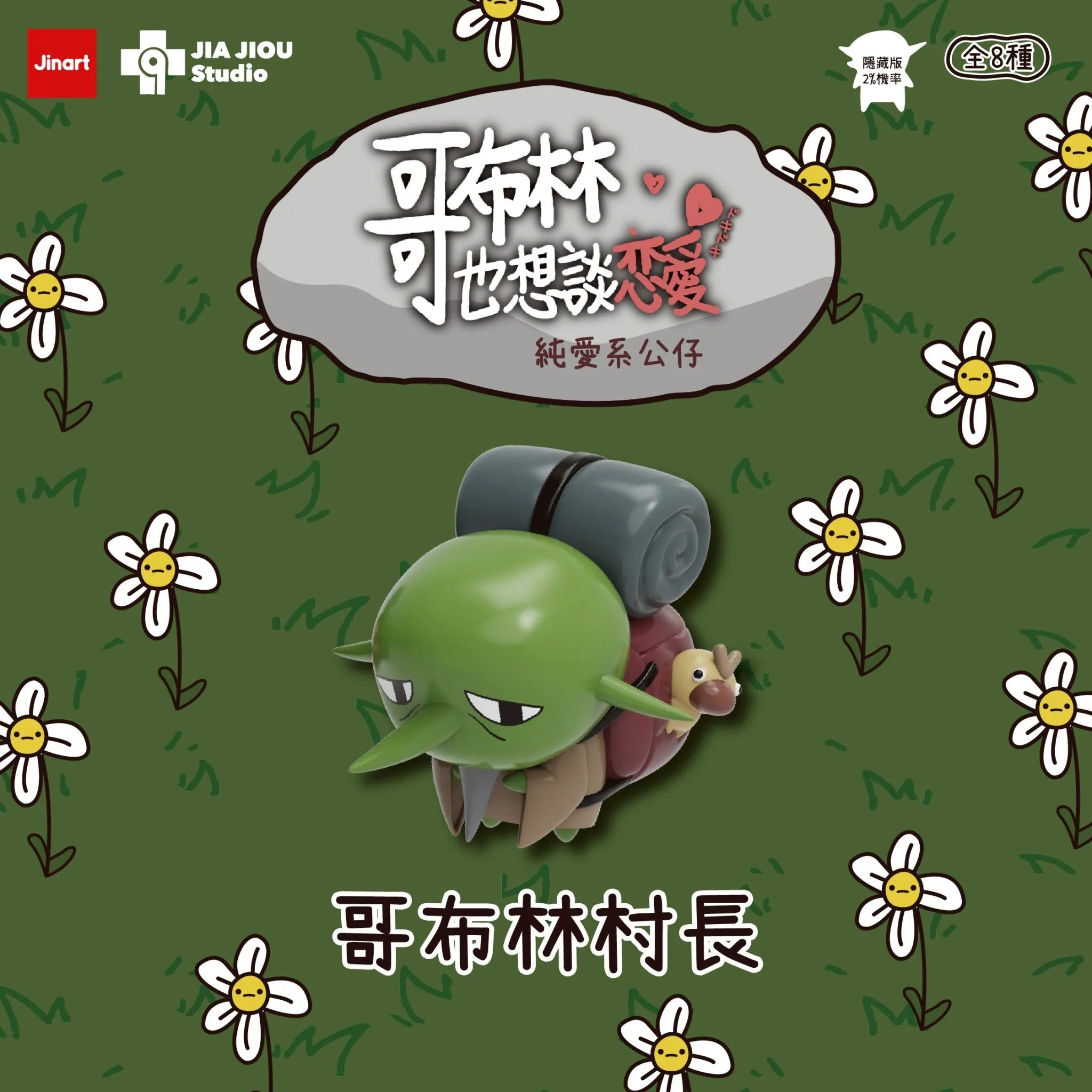 Even goblins want to fall in love Series Blind Box featuring a chibi Goblin Village Chief with a mat and snail shell, part of a limited artist-designed collection.