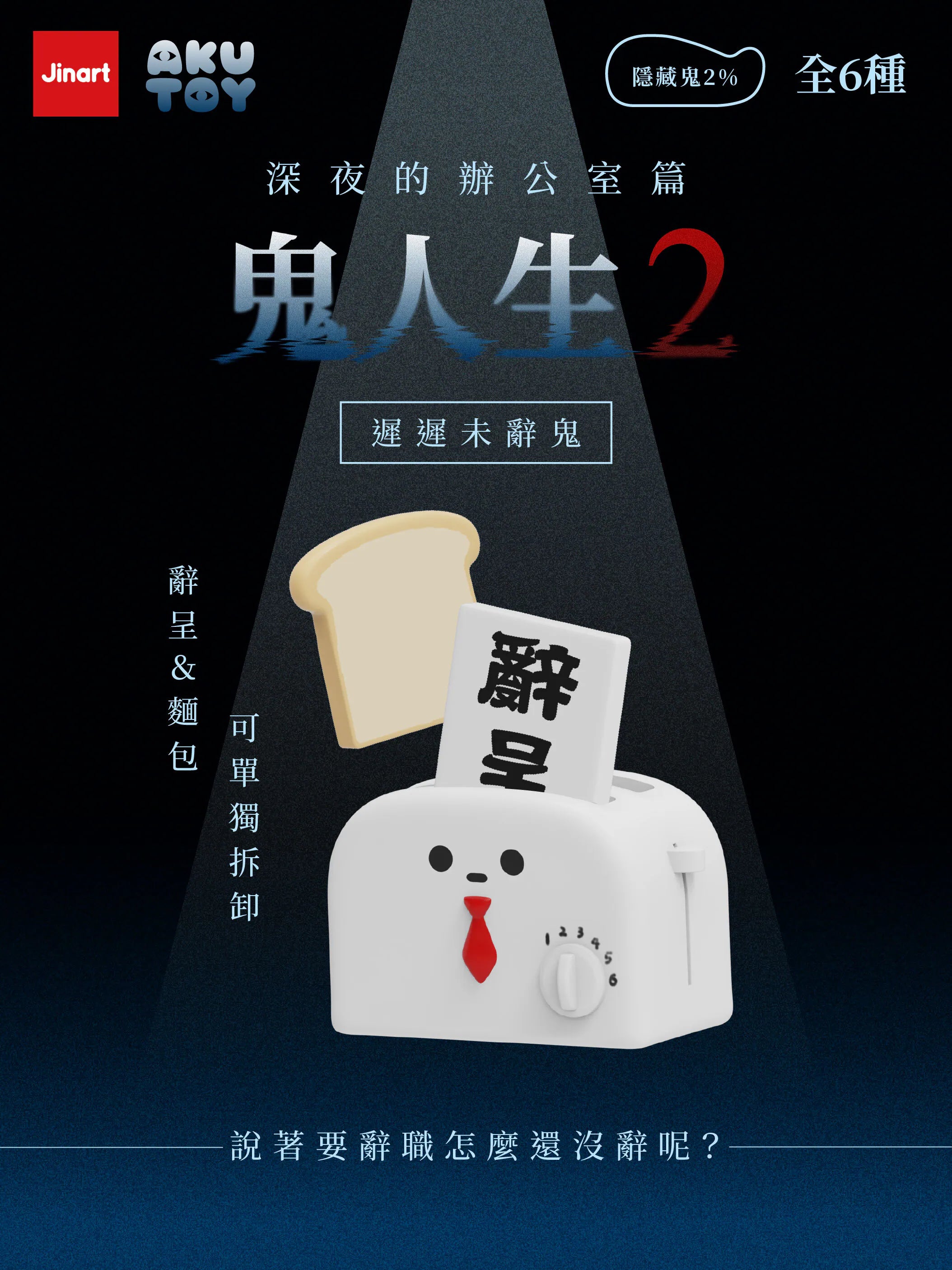 Promotional poster for Ghost Life 2 toy series, featuring a toaster character with removable bread and resignation slip, themed late-night office.