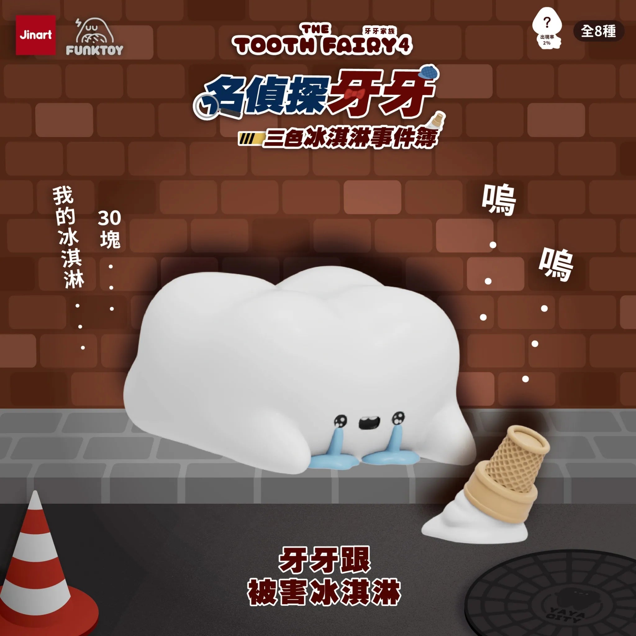 Tooth Fairy 4 blind-box series art, featuring a tooth character mourning a dropped ice cream, highlighting the collectible's playful and artist-designed nature.