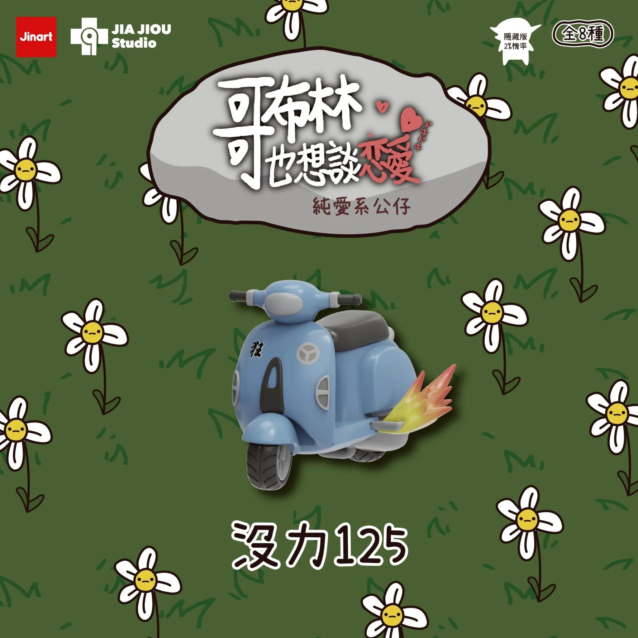 Even goblins want to fall in love Series Blind Box poster featuring a pastel-blue scooter toy and details about the limited edition, artist-designed PVC figures.