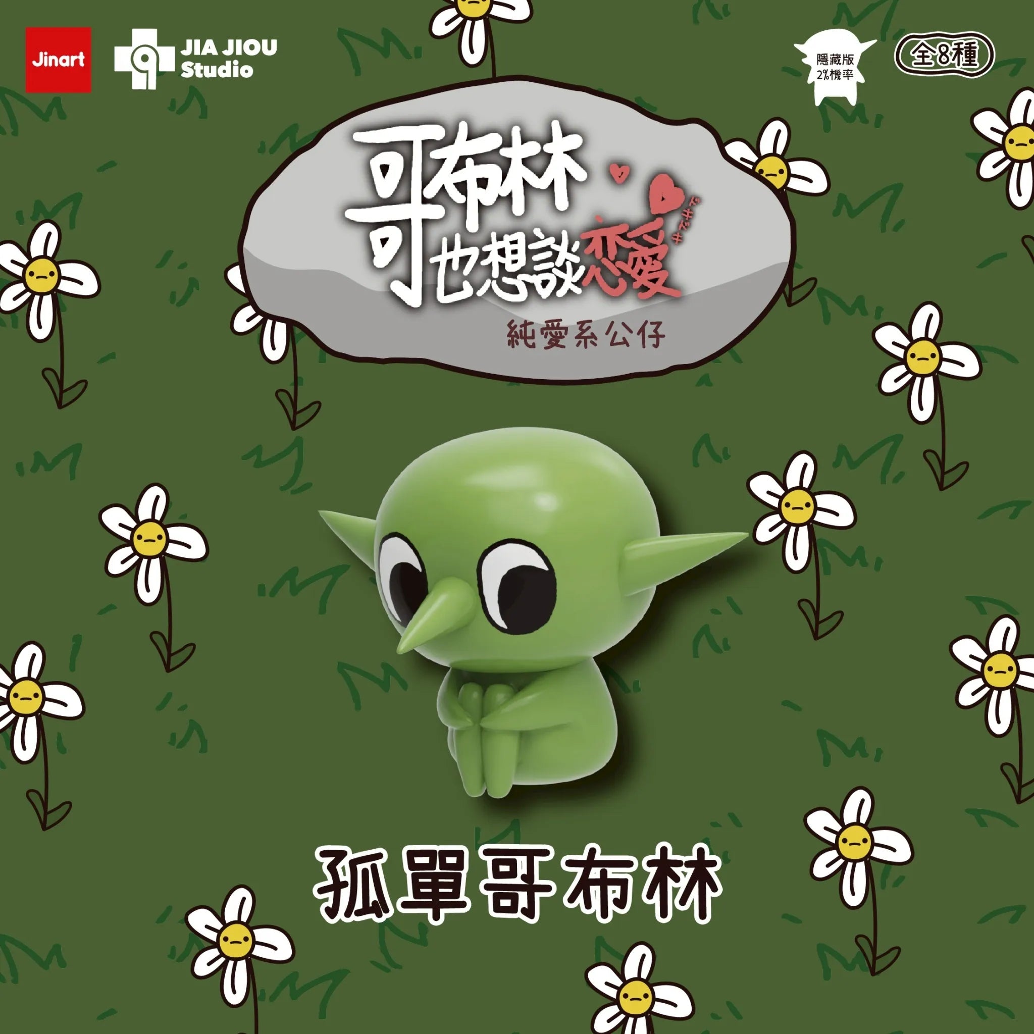Even Goblins Want to Fall in Love Series Blind Box: Lonely Goblin figure sits hugging knees. One of eight collectible PVC figures by Jinart × JIA JIOU Studio.