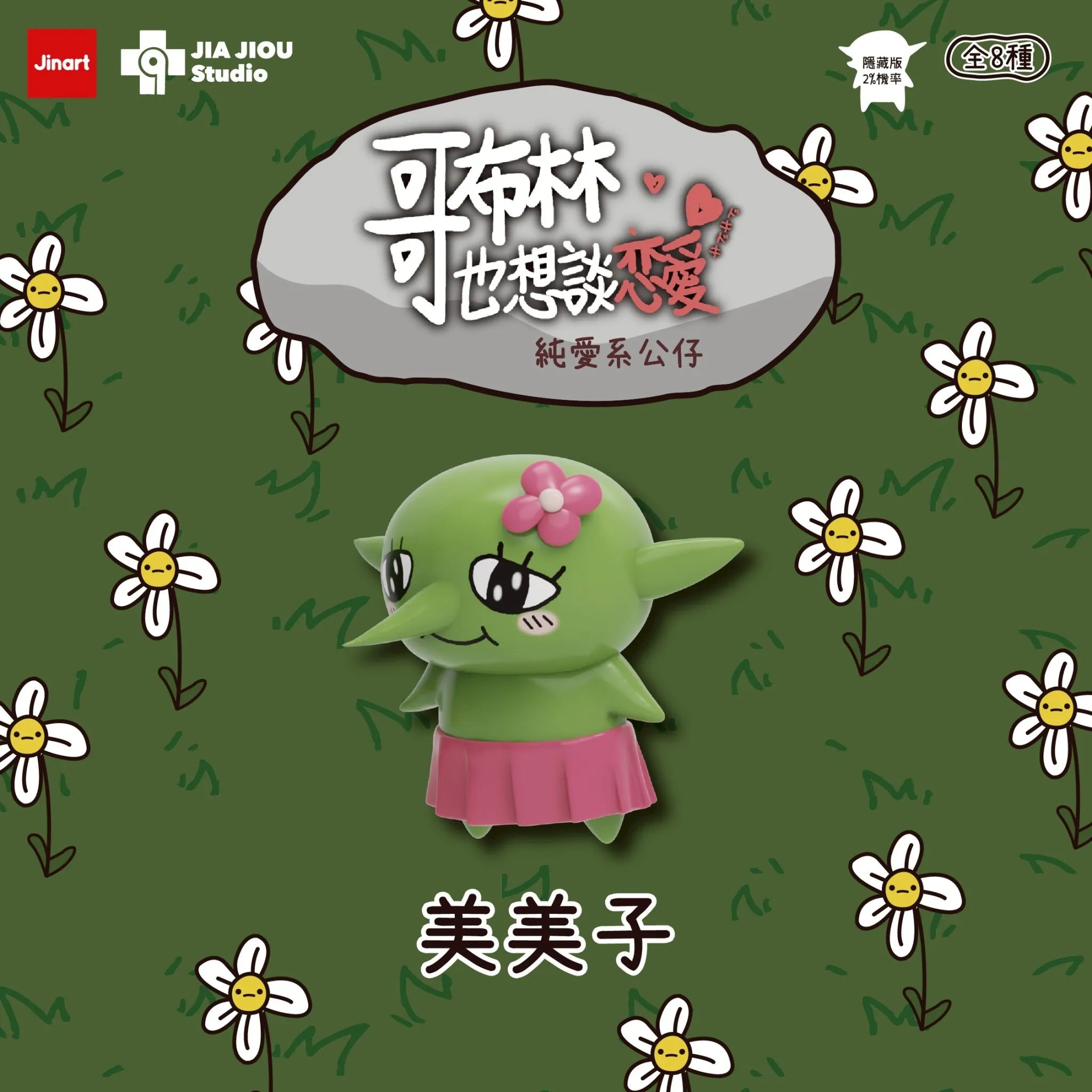 Collectible figure from Even Goblins Want to Fall in Love series, featuring a green goblin with a pink flower and skirt, by Jia Jiou Studio.