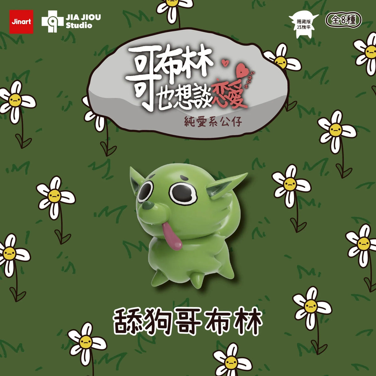 Even goblins want to fall in love Series Blind Box featuring a lime-green goblin figure with large eyes and tongue out, highlighting collectible toy artistry.