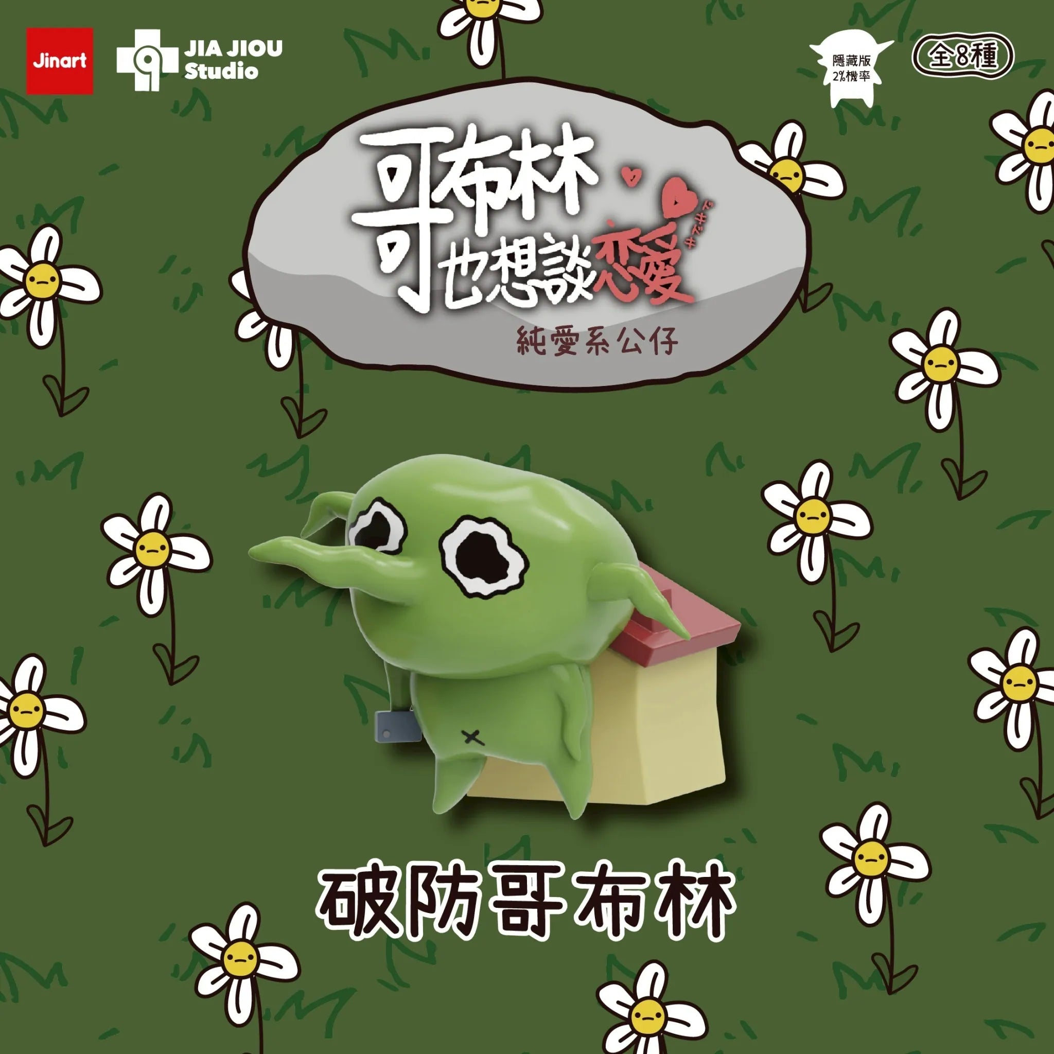 Even goblins want to fall in love Series Blind Box: Features a small green goblin against a roof; includes logos and limited edition chase variant details.