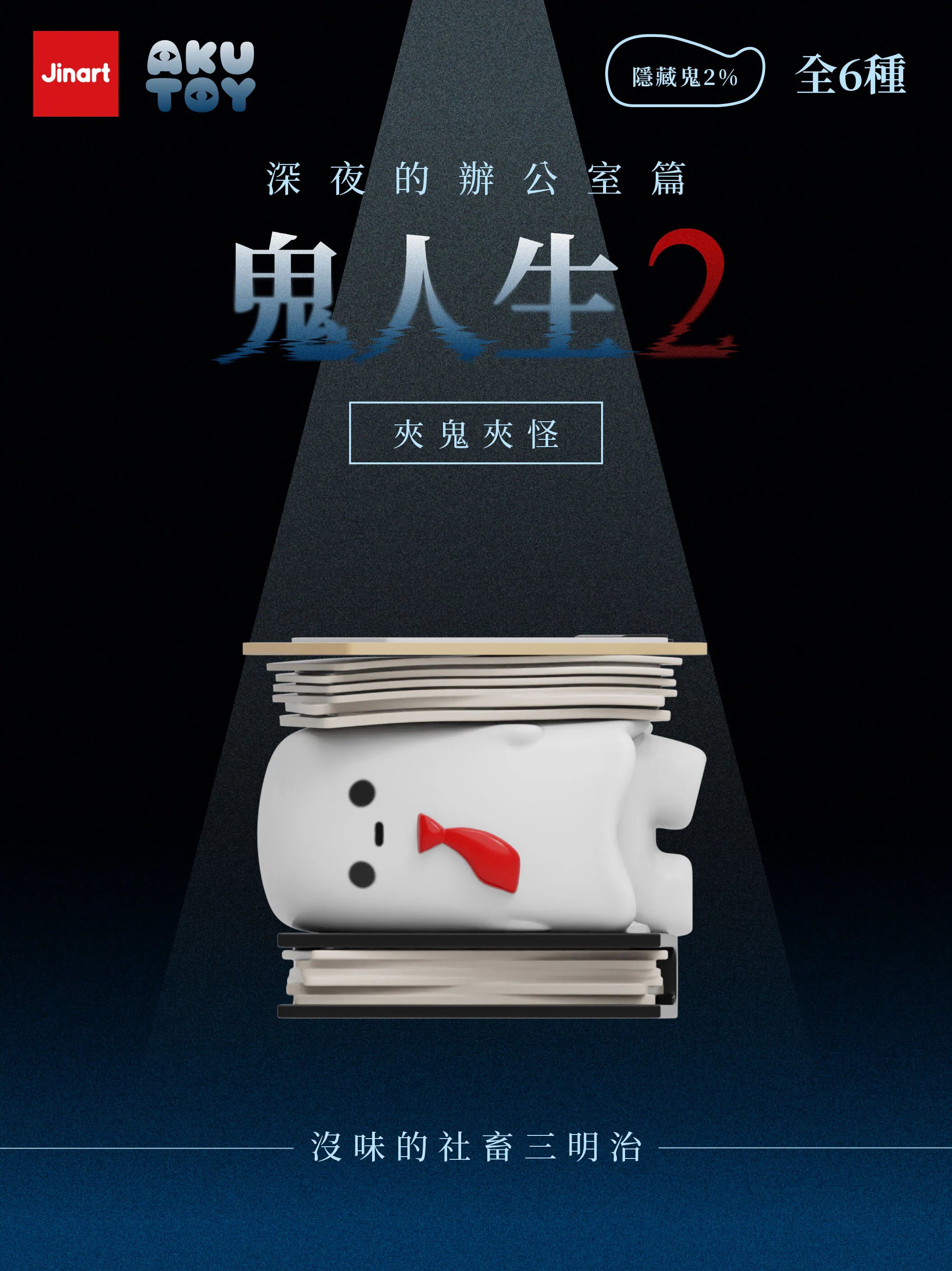 Ghost Life 2: A white ghost in a red tie between paperwork stacks, symbolizing corporate life. Part of a 6-figure blind-box series.