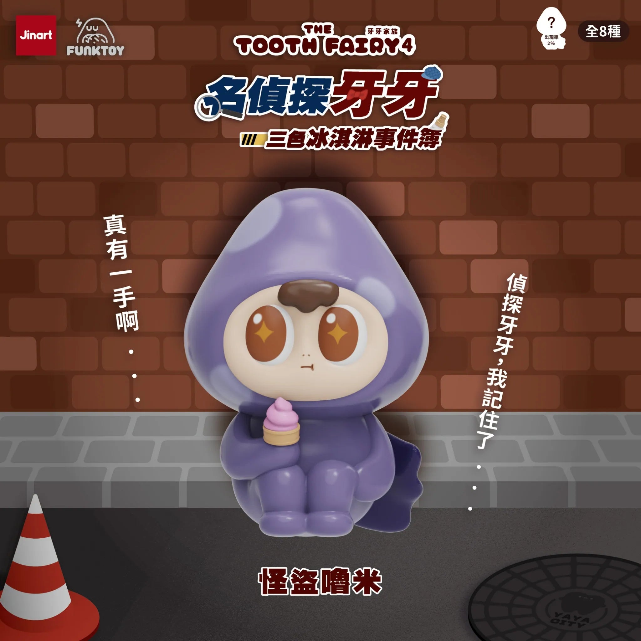 Tooth Family 4 Detective Toothy Series Blind Box: Chibi phantom thief figure with ice-cream, rare variant from Jinart/Funktoy’s collectible toy series.