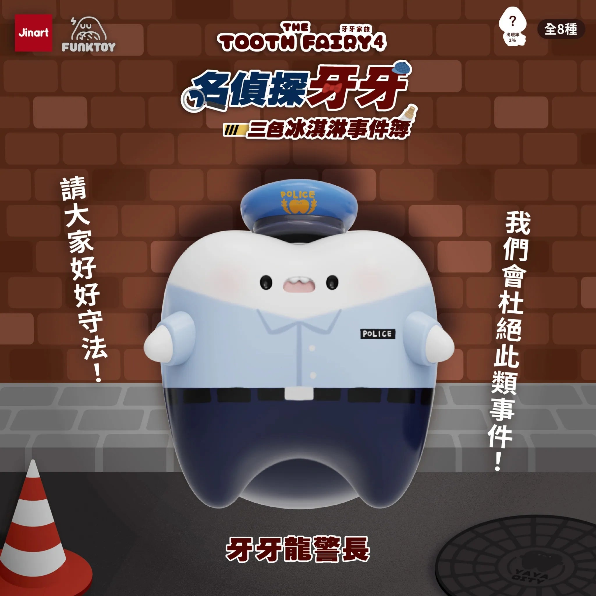 Tooth Family 4 Detective Toothy Series Blind Box: Anthropomorphic tooth in a police uniform, part of a limited-edition vinyl figure series by Jinart × Funktoy.