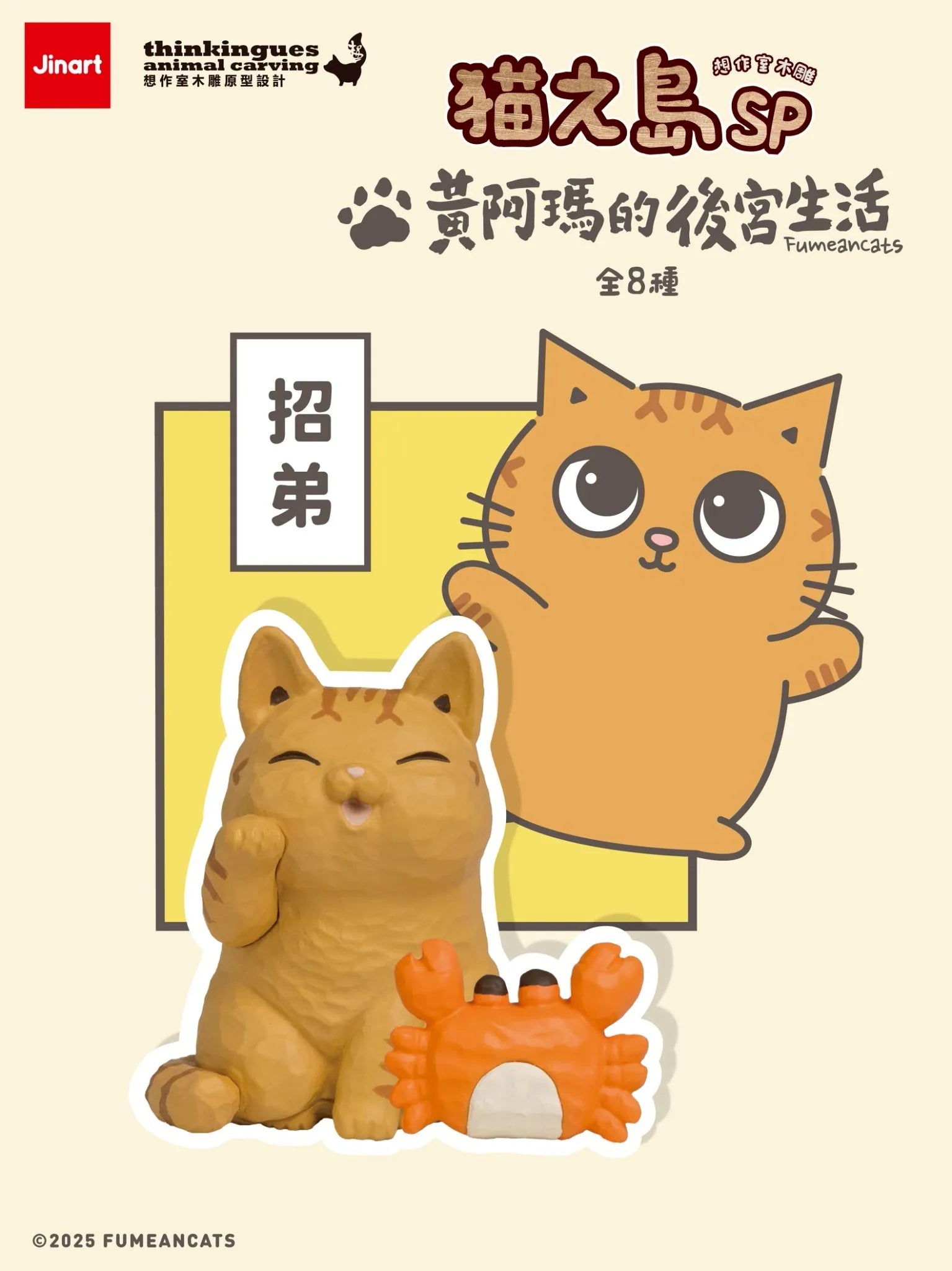 Cat Island SP Huang Ama's Harem Life Figurine features a chubby orange-tabby cat with a beckoning paw and crab, part of a limited artist-designed PVC mini-figure series.