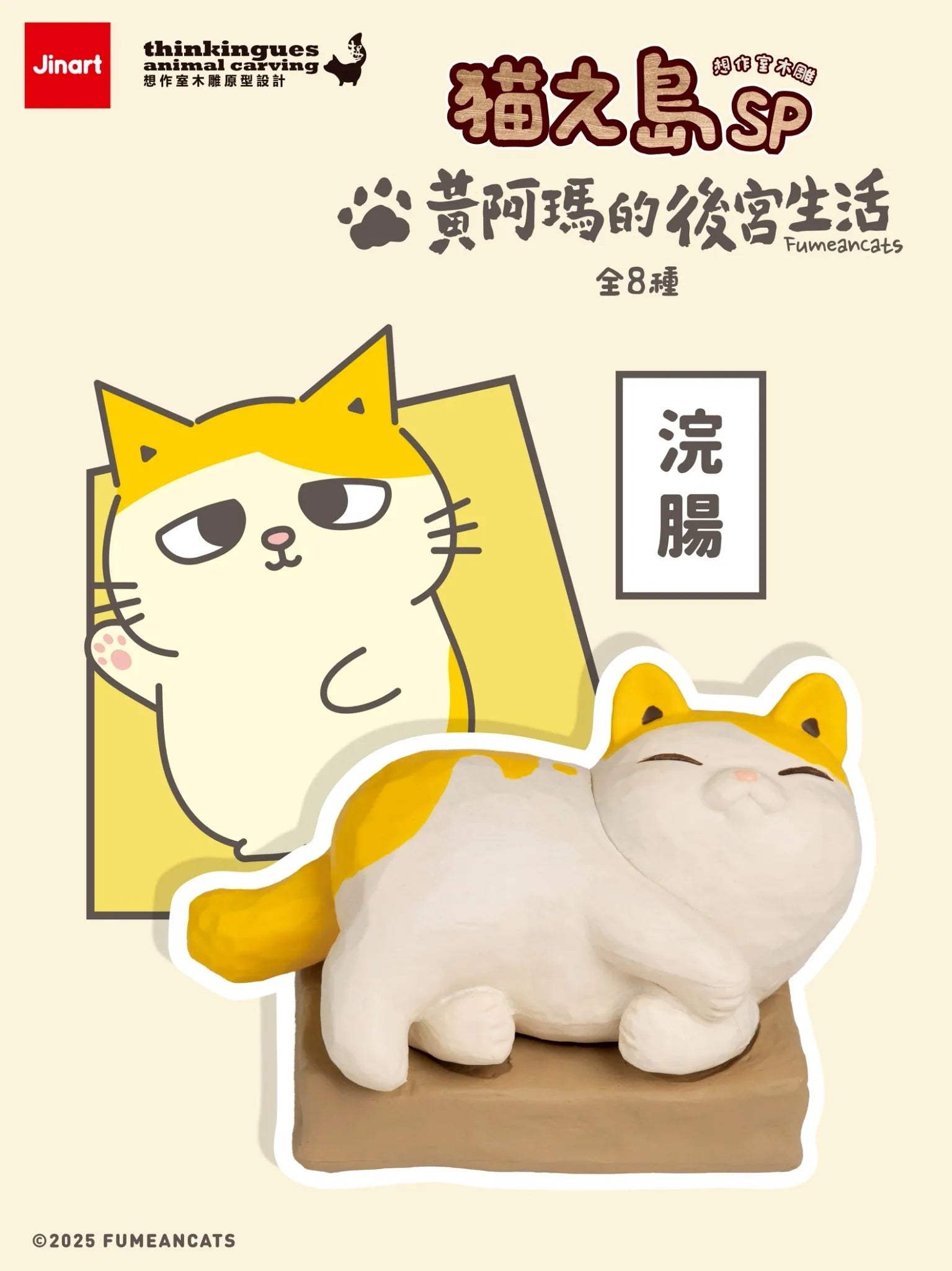 Cat Island SP Huang Ama's Harem Life Figurines promo poster featuring a cartoon and 3D model of a lounging cat, highlighting the limited-edition collectible series.