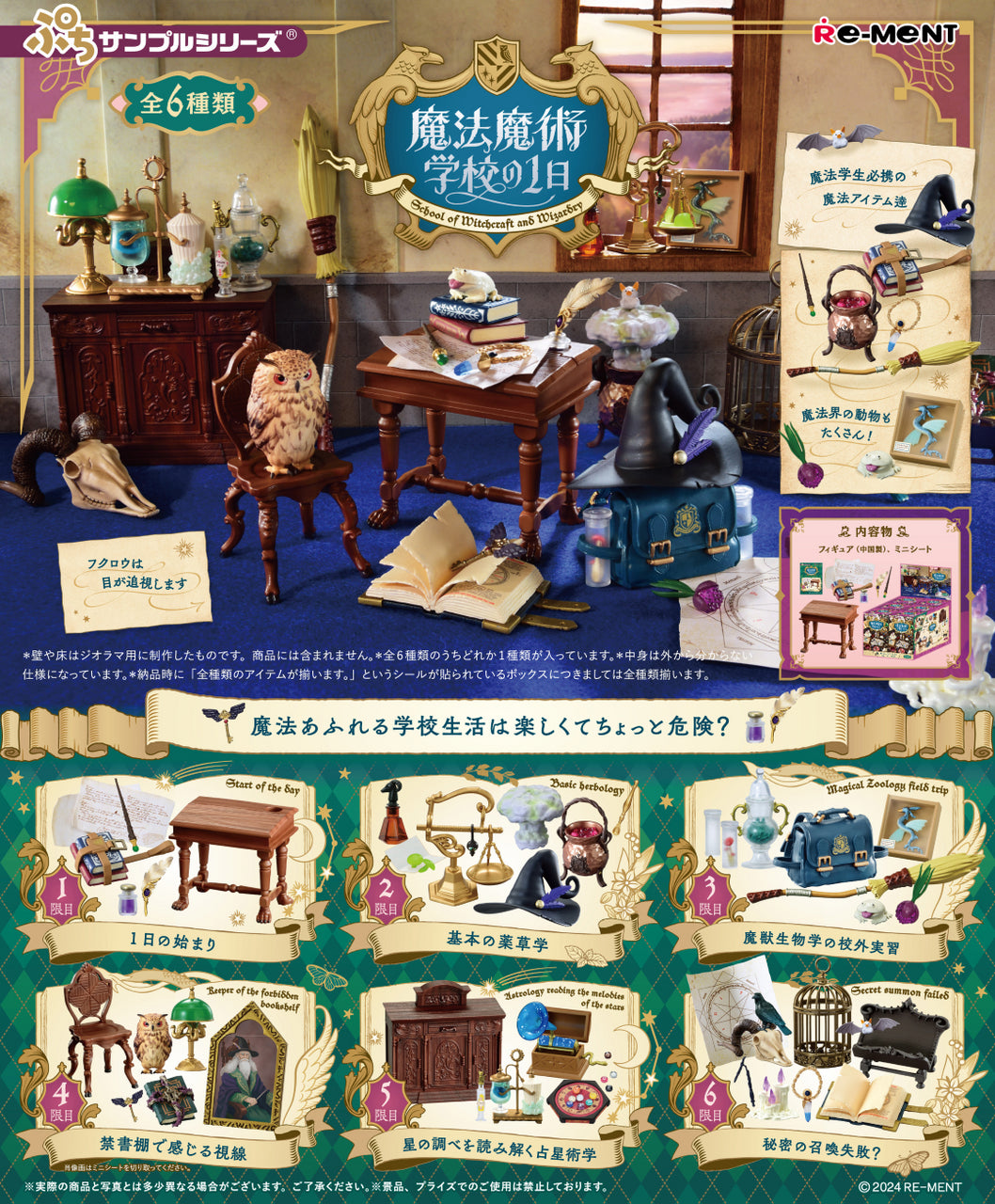 School of Witchcraft and Wizardry Re-ment Blind Box Series featuring a room poster, owl statue, and themed objects, offering six unique designs.
