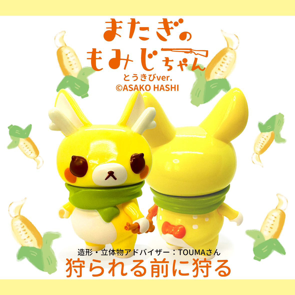 Momiji-chan Corn Ver. by Asako Hashi, a cute toy animal figure with a green scarf and unique features, part of a whimsical character's journey in Hokkaido.