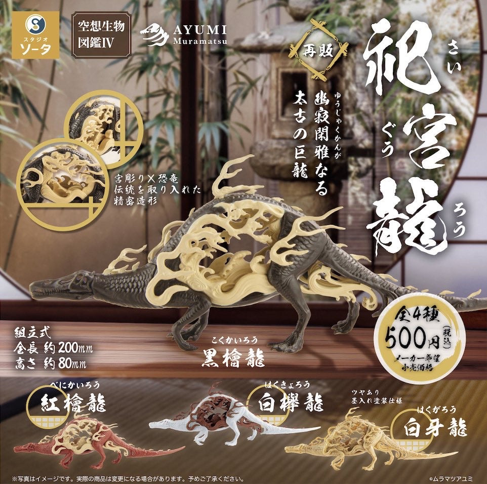 Fantasy Creatures Encyclopedia IV: The Shrine Dragon Gacha featuring intricate dragon and dinosaur designs, encapsulating the essence of mythical creatures in a collectible art toy format.