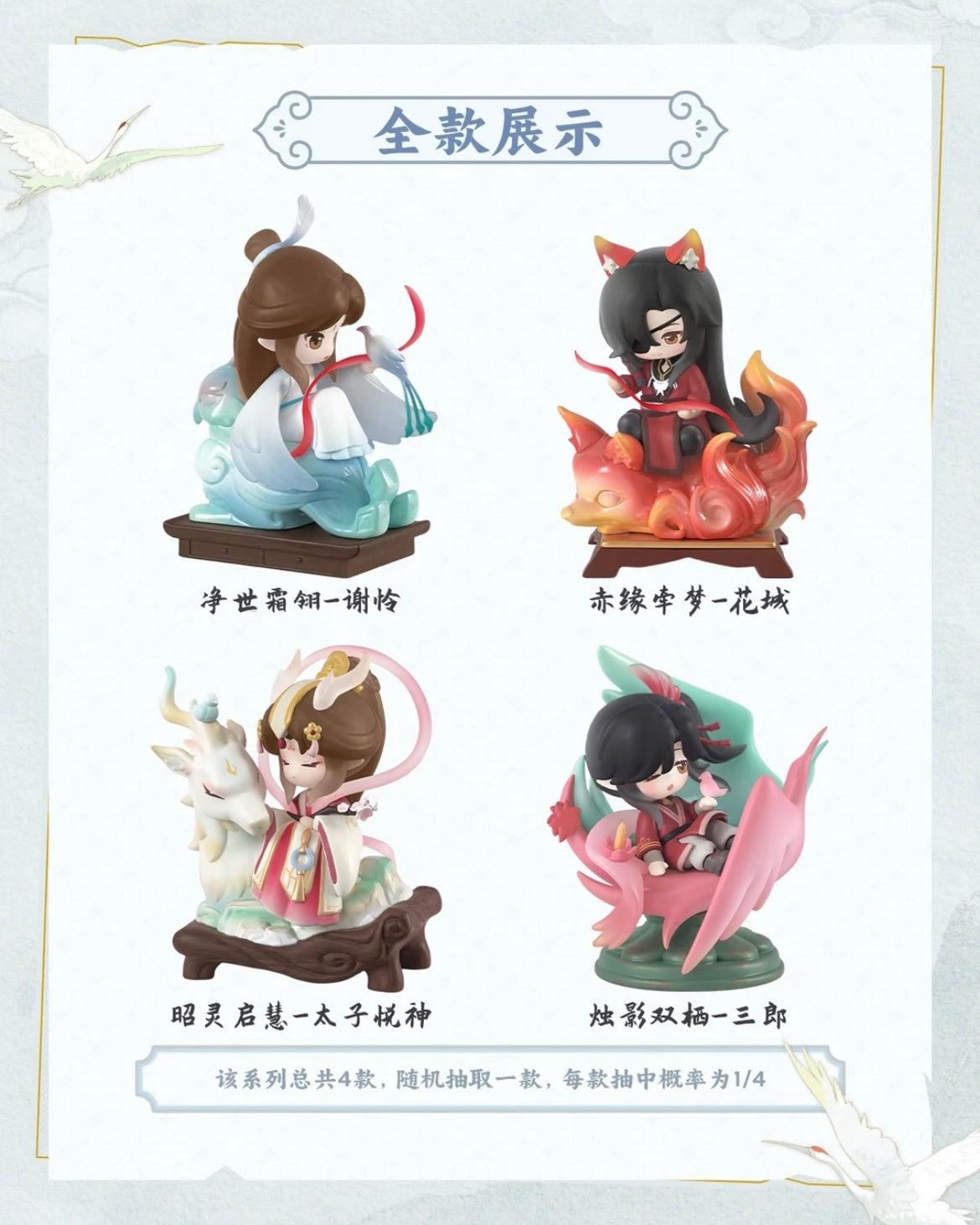 Heaven Official’s Blessing ‑ Lucky Blessing Series Blind Box - Preorder