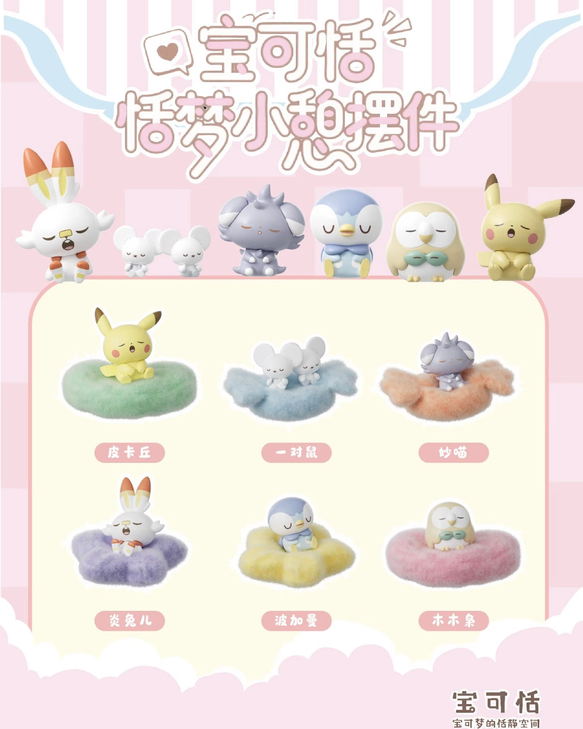 Poképeace Sweet Dream Nap Decor Plush Blind Box - Preorder
