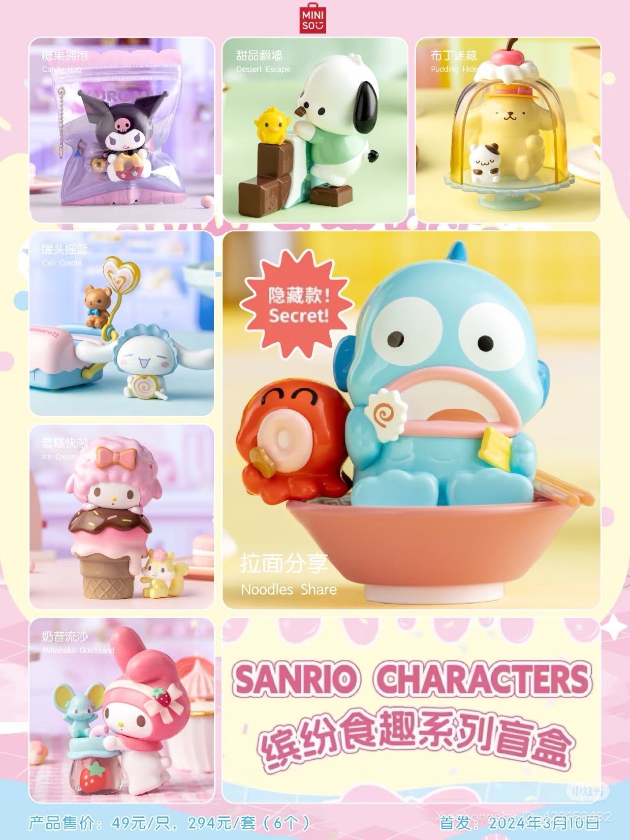 Sanrio Characters Food-Fun Series blind-box poster featuring six collectible figures, including a secret figure, priced at ¥49 each or ¥294 for a set.