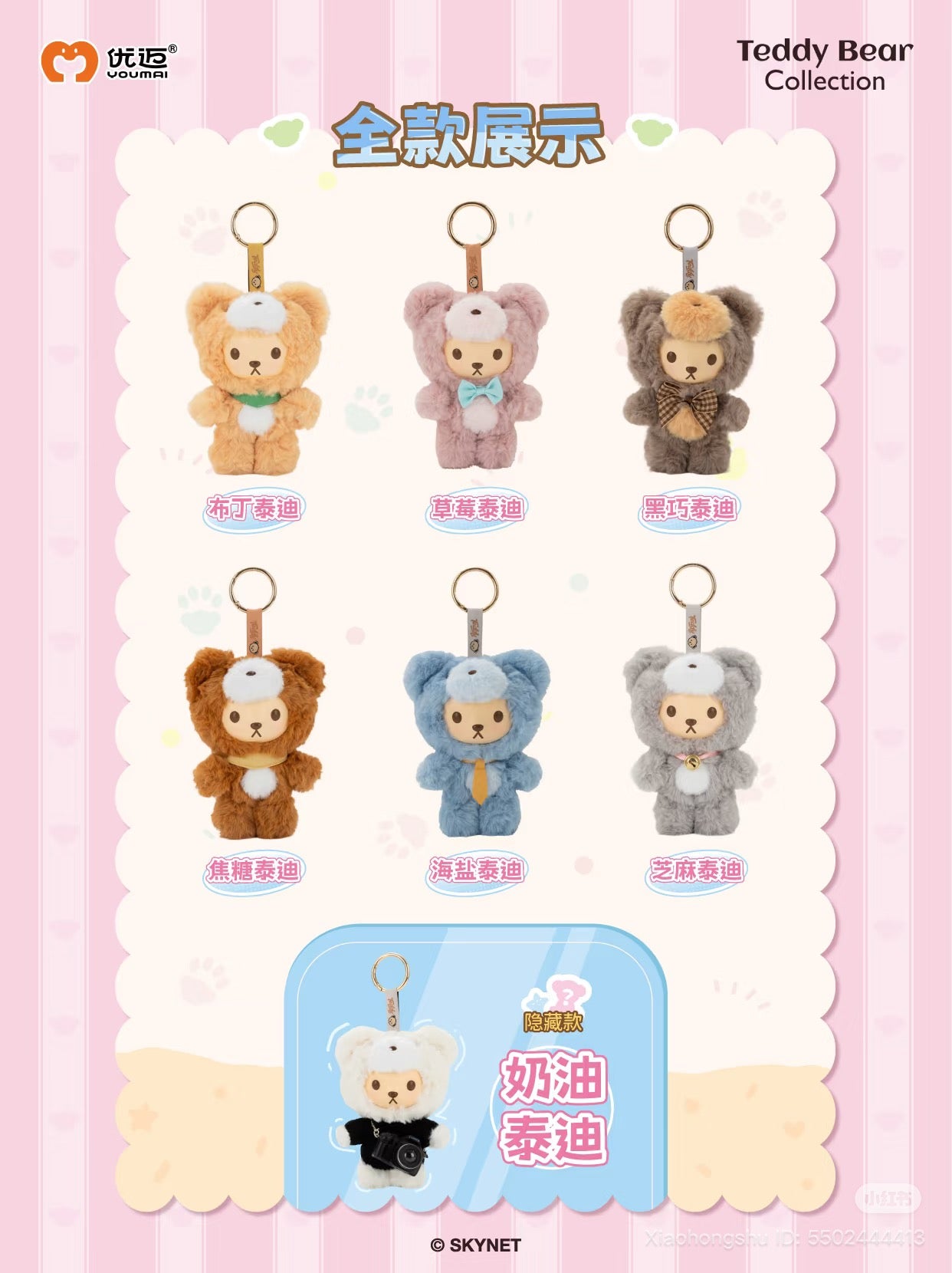 Youmai Teddy Bear Collection Series Vinyl Plush Blind Box featuring six variant keychains and one hidden model, available for preorder at Strangecat Toys.