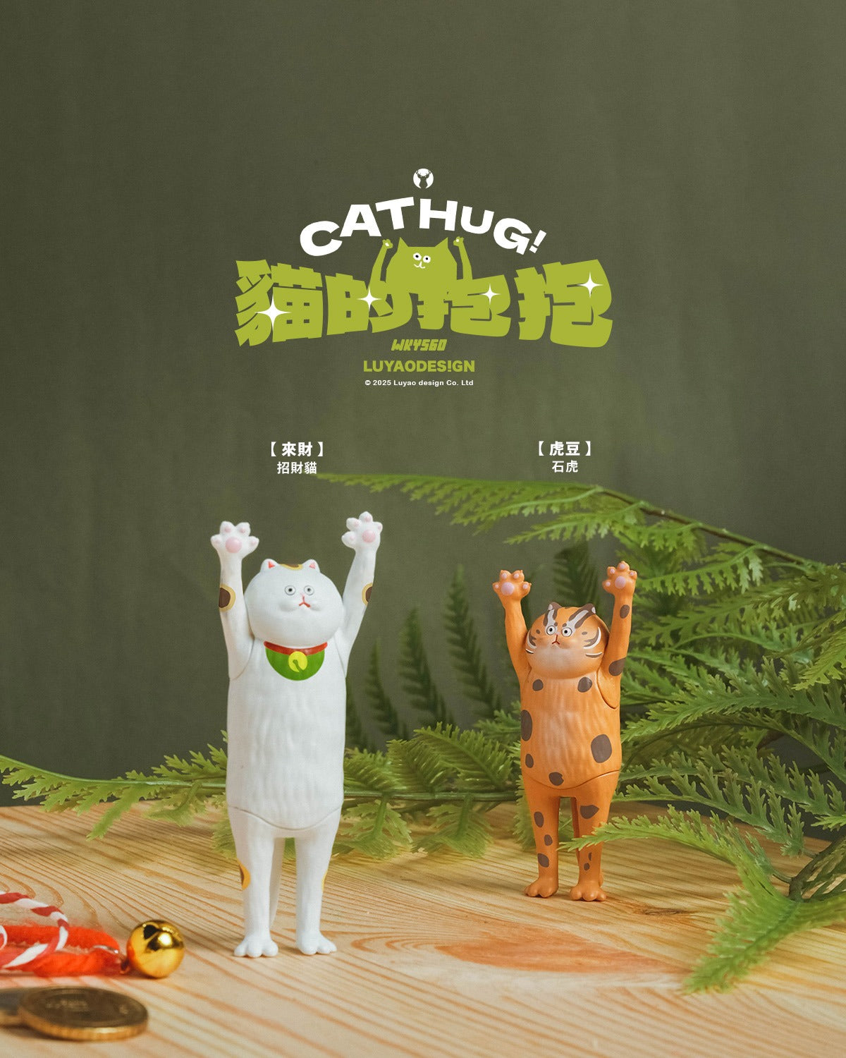 Two CATHUG! figurines, a white maneki-neko and an orange stone-tiger, on a wood surface, part of the Cat Hug Blind Box Series.