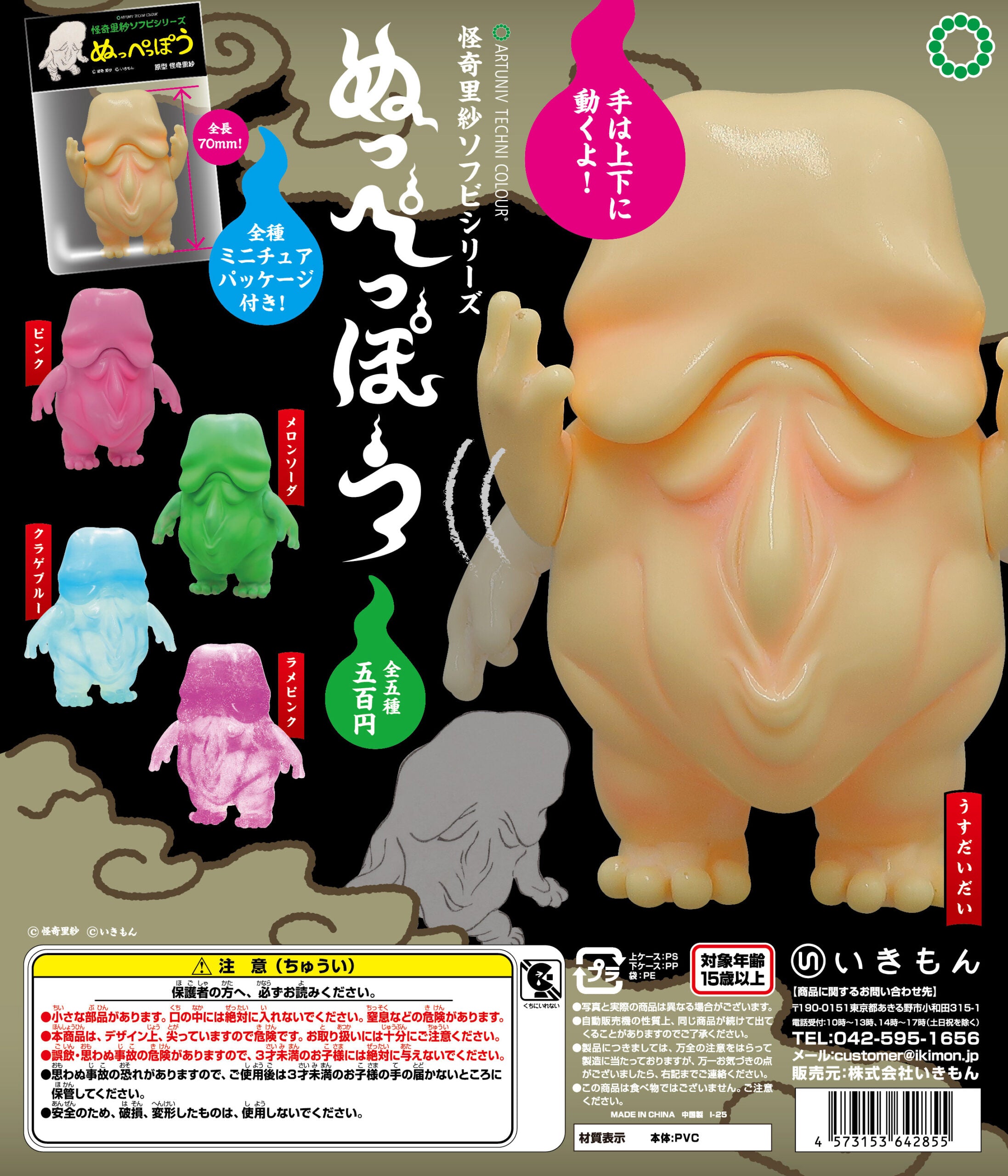 ATC Kaiki Risa Soft Vinyl Series Nuppeppo Gacha Series packaging highlights a movable-arm figure, color variants, and pricing, emphasizing collectible appeal for art toy enthusiasts.