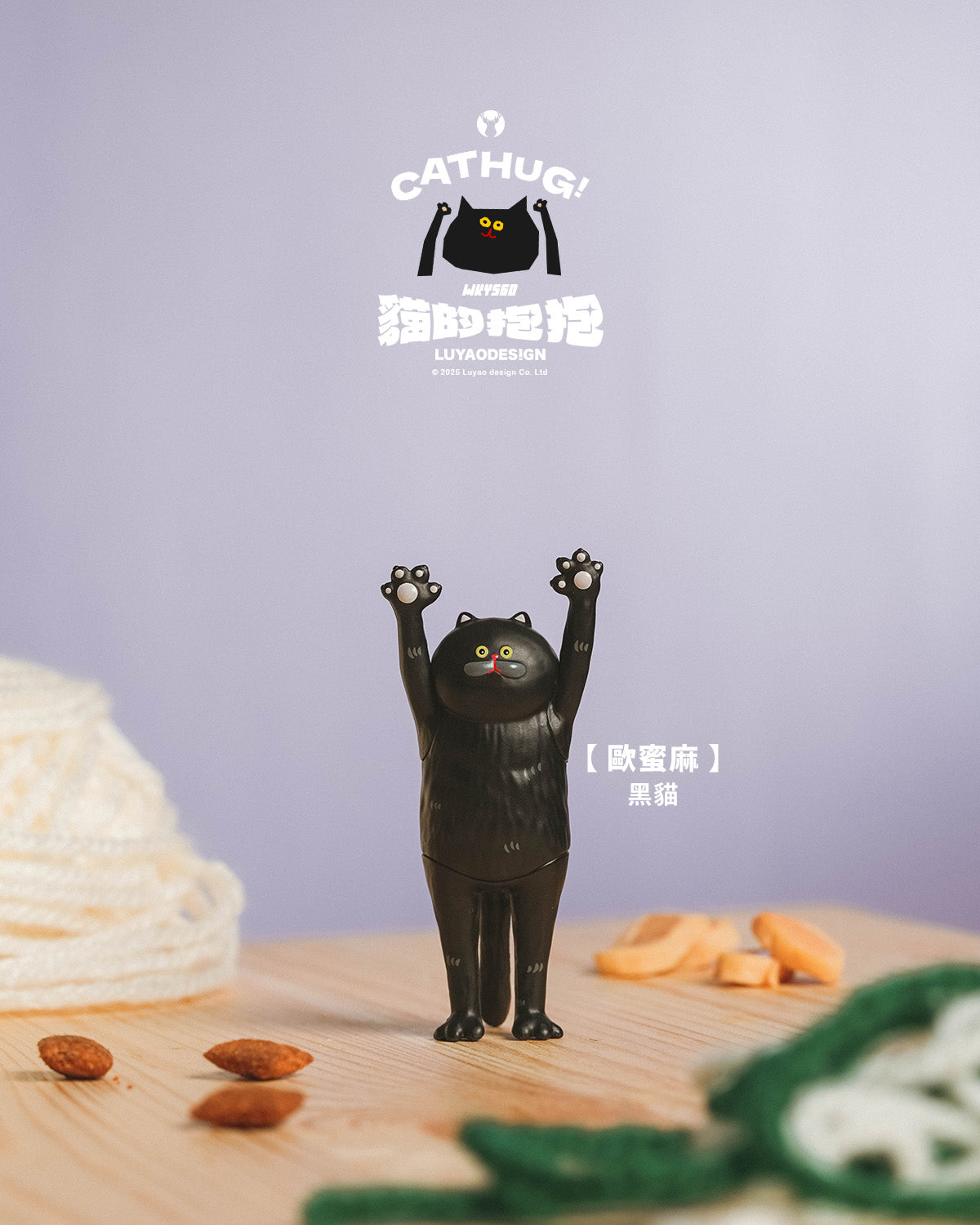 Black cat figurine from Cat Hug Blind Box Series by Luyao Design, displayed with almonds and yarn, showcasing one of 32 collectible designs.
