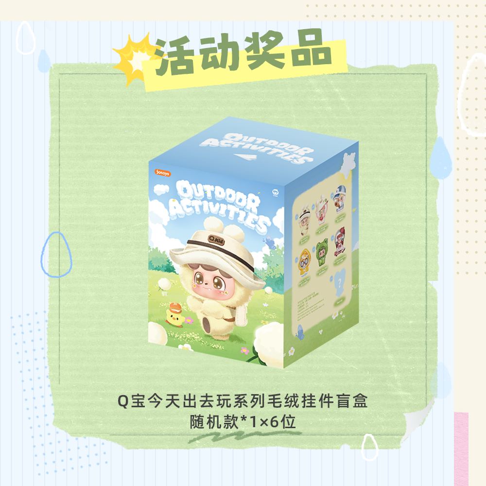 Q. Kid Outdoor Activities Series PVC Plush Blind Box as an event prize, featuring a random plush key-chain from six possible designs.