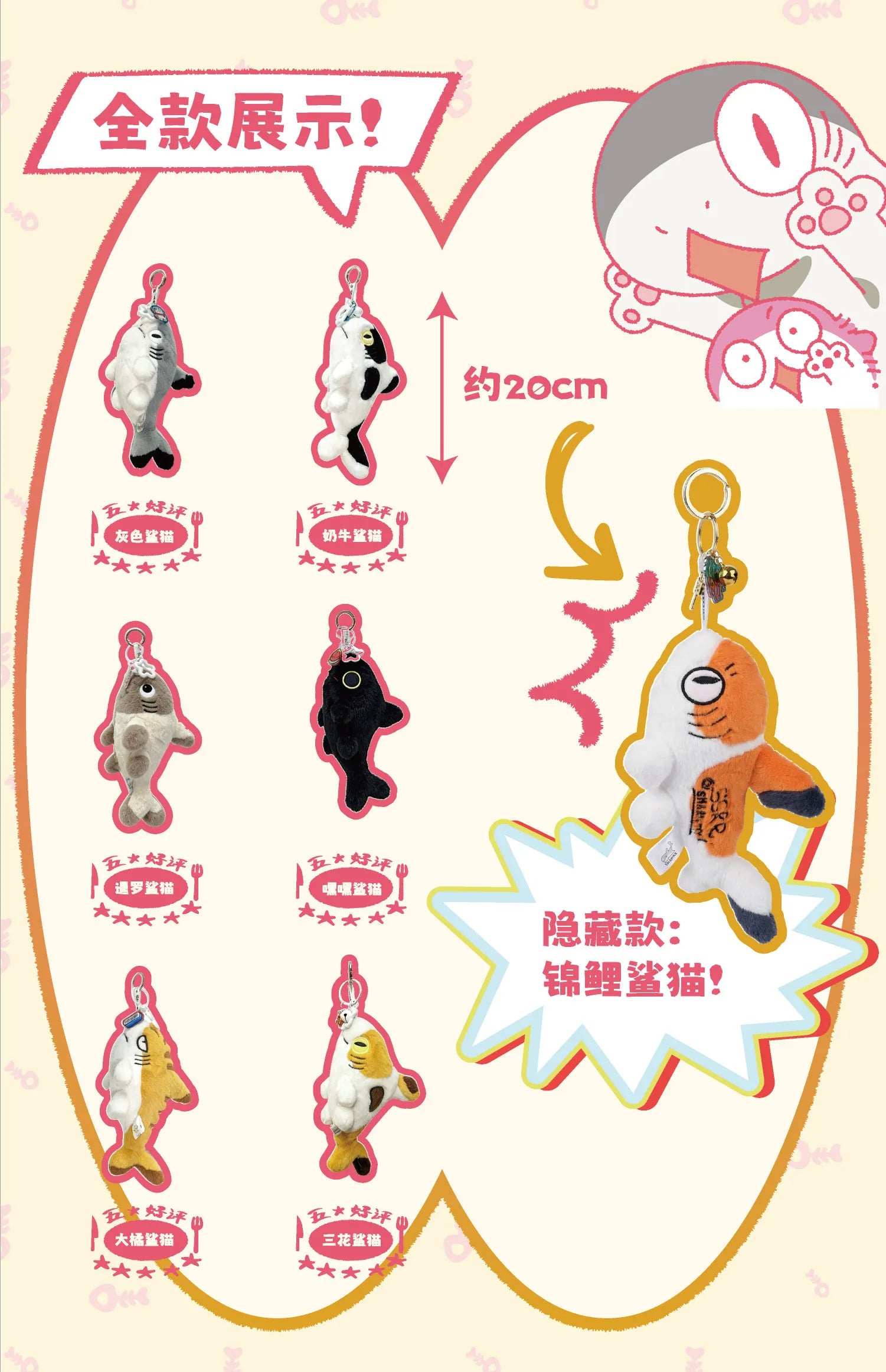 Sharkitty Plush Blind Box Series poster showing six fish-cat designs and a secret koi edition. 20cm artist-designed plush keychains, limited quantity, blind box packaging.