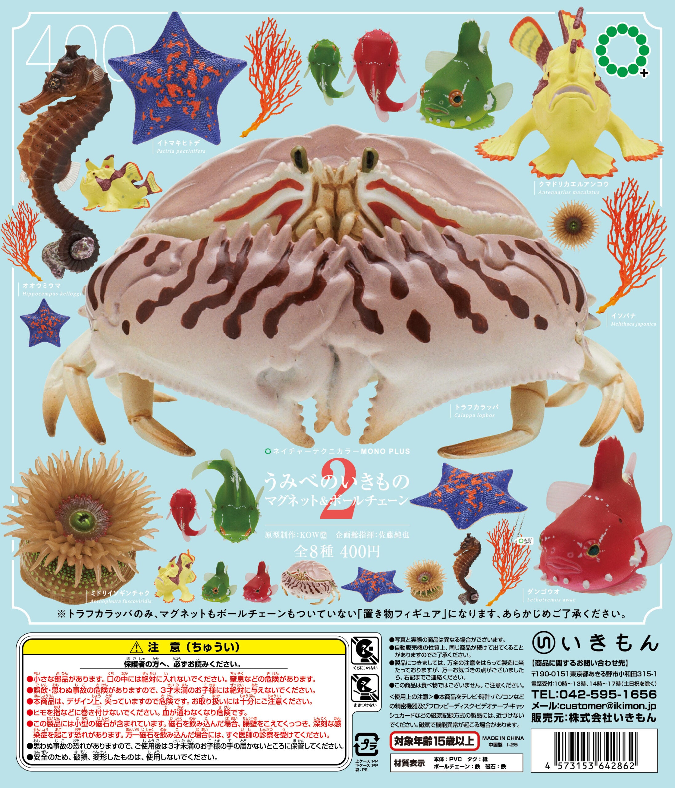 NTC MONO + Sea Creatures Magnet & Ball Chain 2 Gacha Series, featuring eight sea-life figurines, including a central box crab.