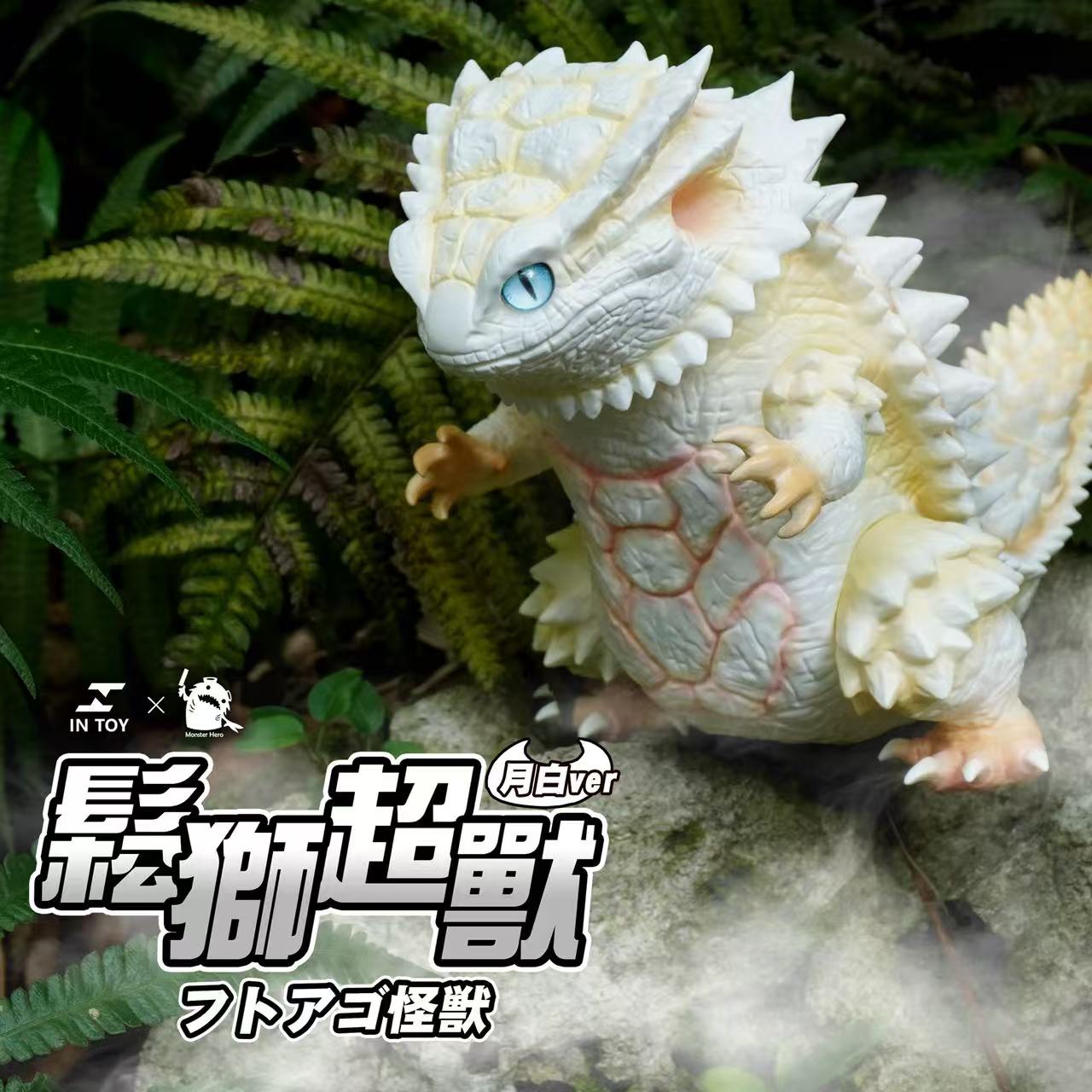 Bearded Dragon Super Beast - White Moon .Ver - Preorder. A designer monster vinyl toy posed on a rock among ferns, showcasing its movable head, hands, and feet.