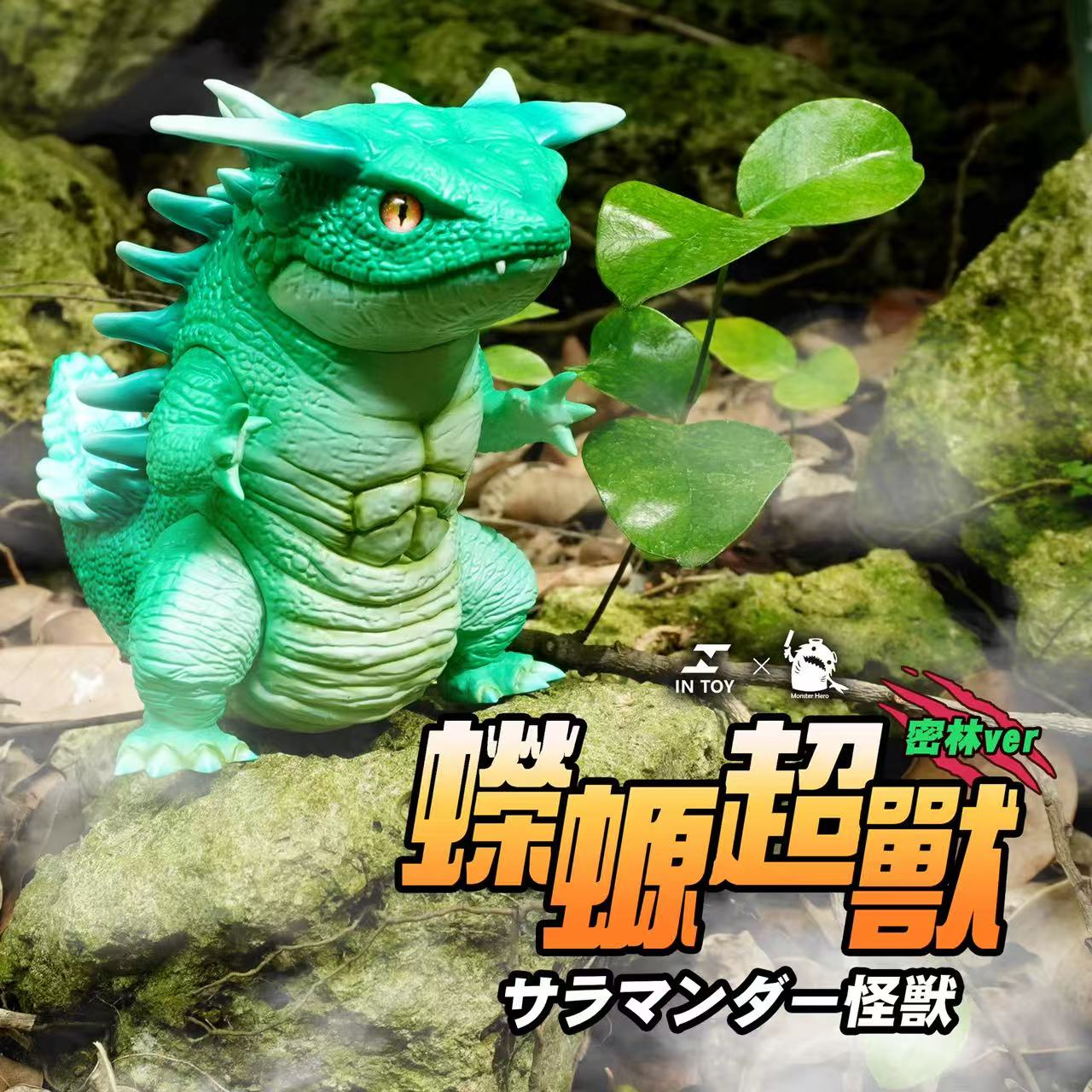 Salamander Super Beast - secret forest .Ver - Preorder: Vinyl kaiju-style toy with movable parts, set against a forest backdrop, featuring Japanese text and collaboration logo.