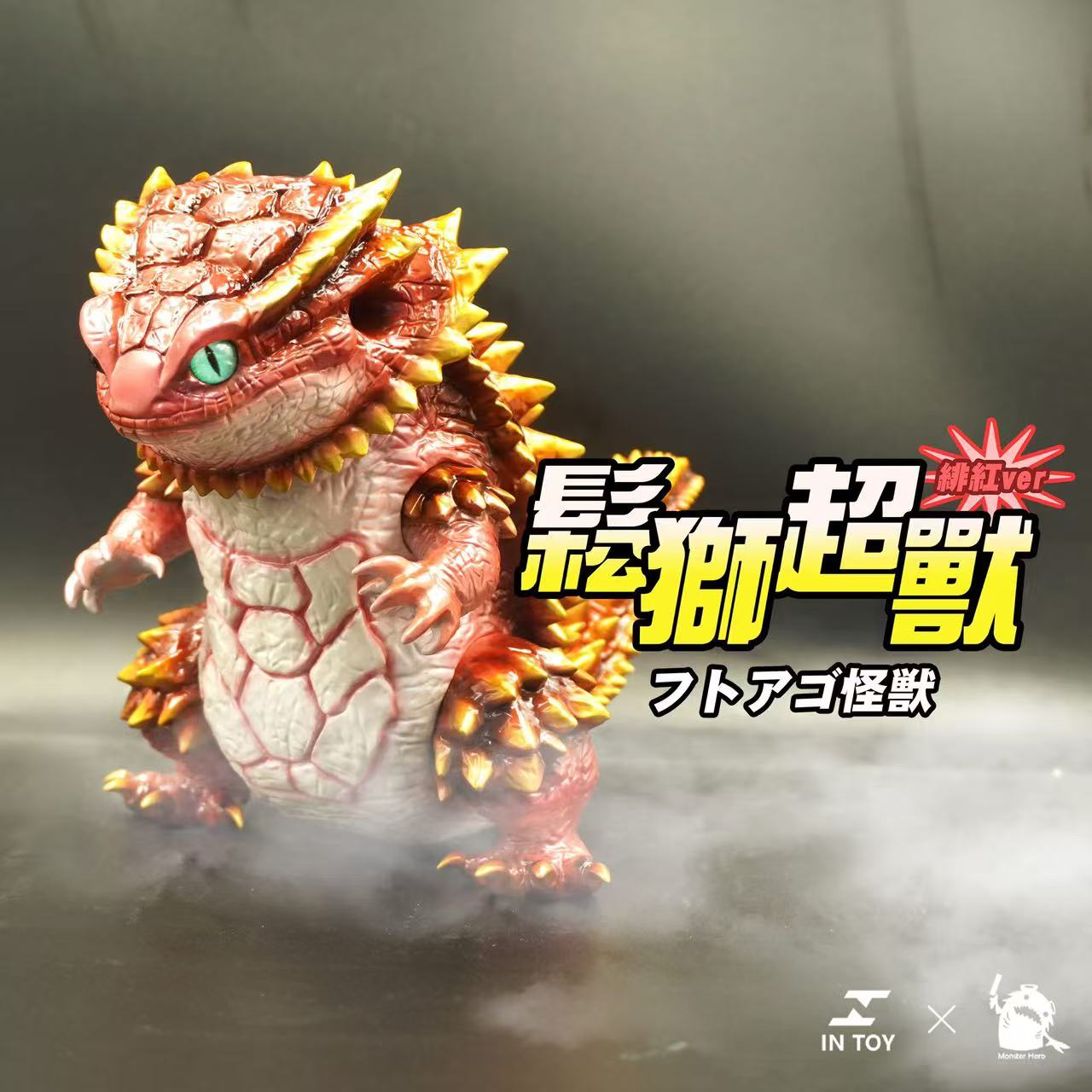 Bearded Dragon Super Beast - crimson .Ver - Preorder: A 16cm soft vinyl kaiju toy, featuring movable parts and detailed crimson/orange design by IN TOY × Monster Hero.