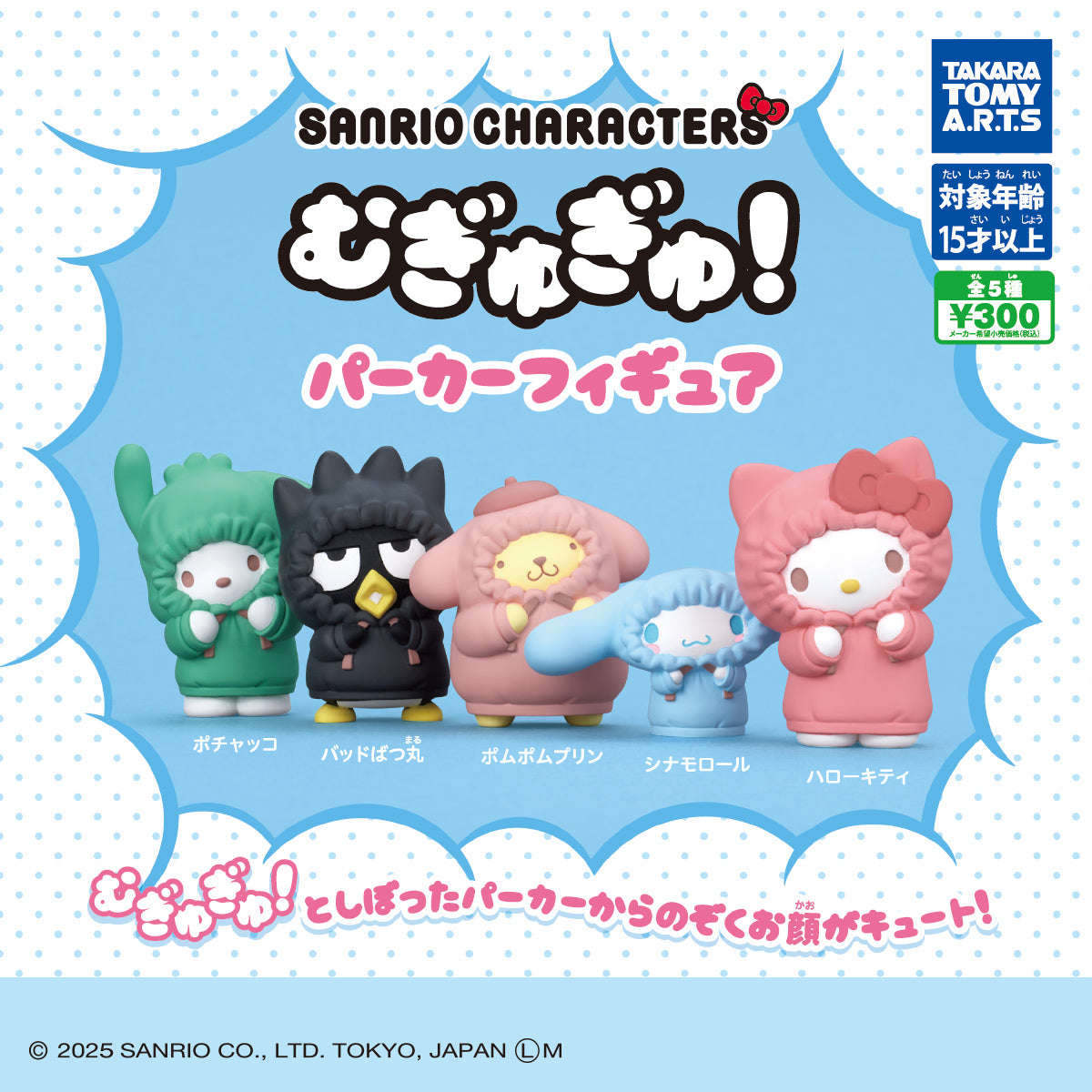 Sanrio Characters Mugyugyu! Hoodie Figure Gacha Series featuring five characters in hoodies, available as 300-yen capsule toys, offering a surprise collectible experience.