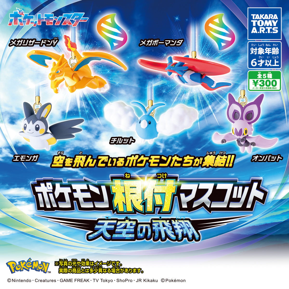 Pokemon Netsuke Mascot Sky Flight Gacha features Mega Charizard Y and others as keychain figures, available in gachapon machines for ¥300 each.