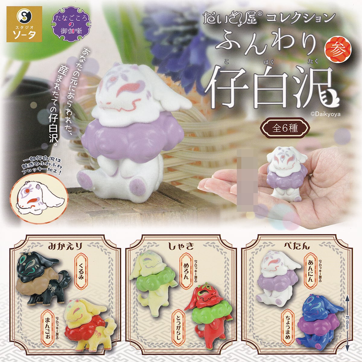 Daikyoya Collection Fluffy Baby Shirasawa San Gacha Series: Six whimsical mini-figures, each with distinct flavors, showcased in a hand, emphasizing their collectible charm.