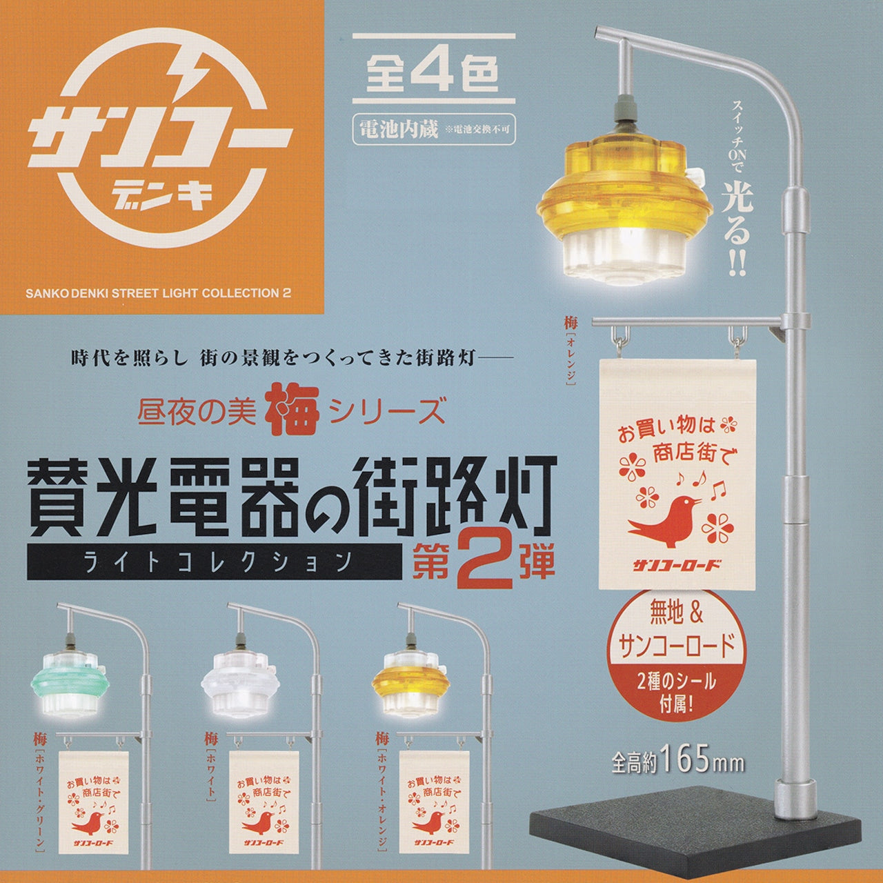 Sanko Electric's street light collection, part 2 Gacha Series, features switch-operated mini LED lamps with banners in four color variations, ideal for dioramas.