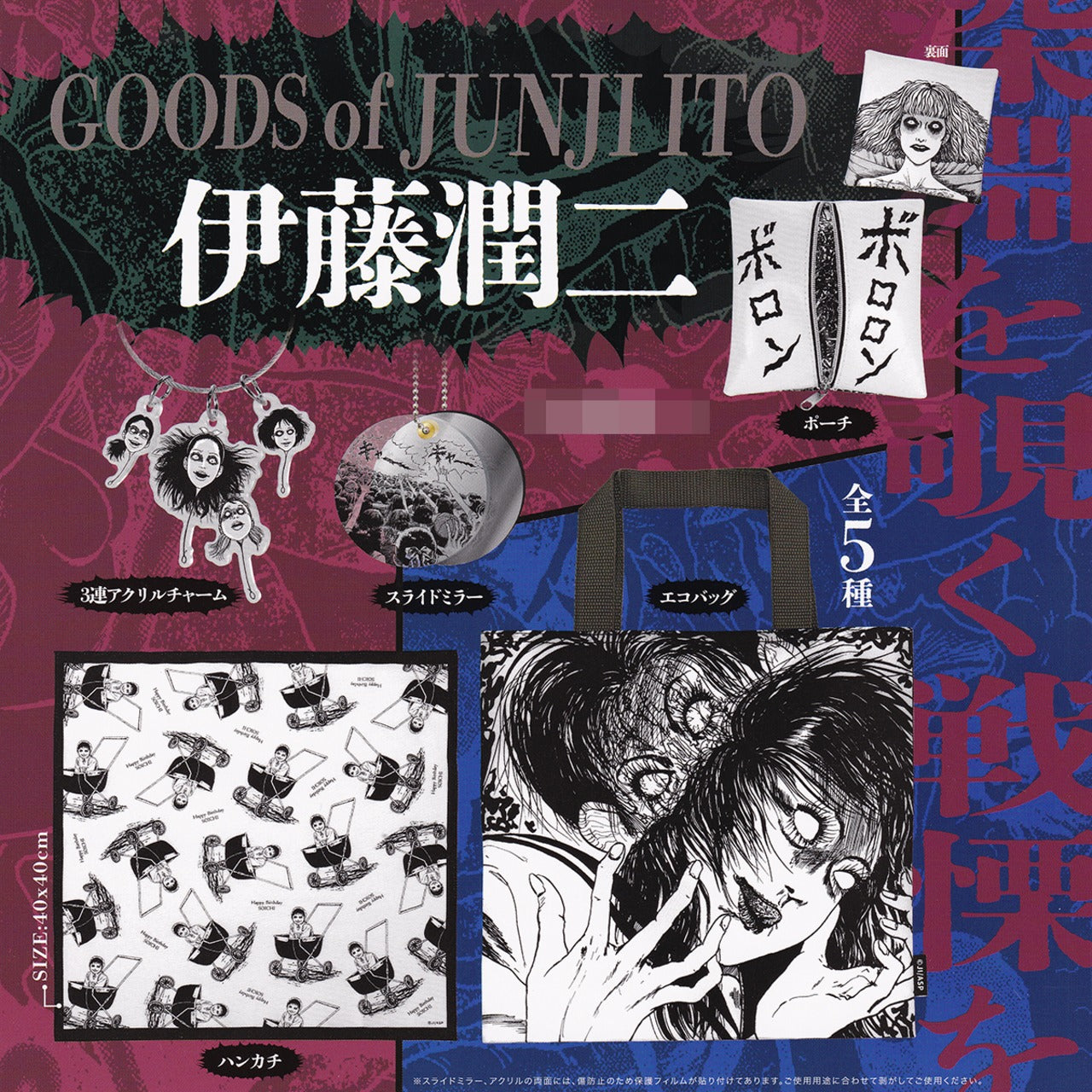 Junji Ito merchandise Gacha Series poster shows five horror-themed items, including charms, mirror, pouch, handkerchief, and tote bag, highlighting iconic manga art.