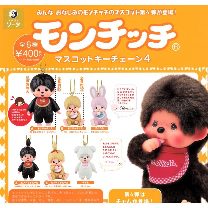 Monchhichi Mascot Chain 4 Gacha Series: Six collectible key chains featuring Monchhichi designs, priced at ¥400 each, highlighted by a classic doll image.