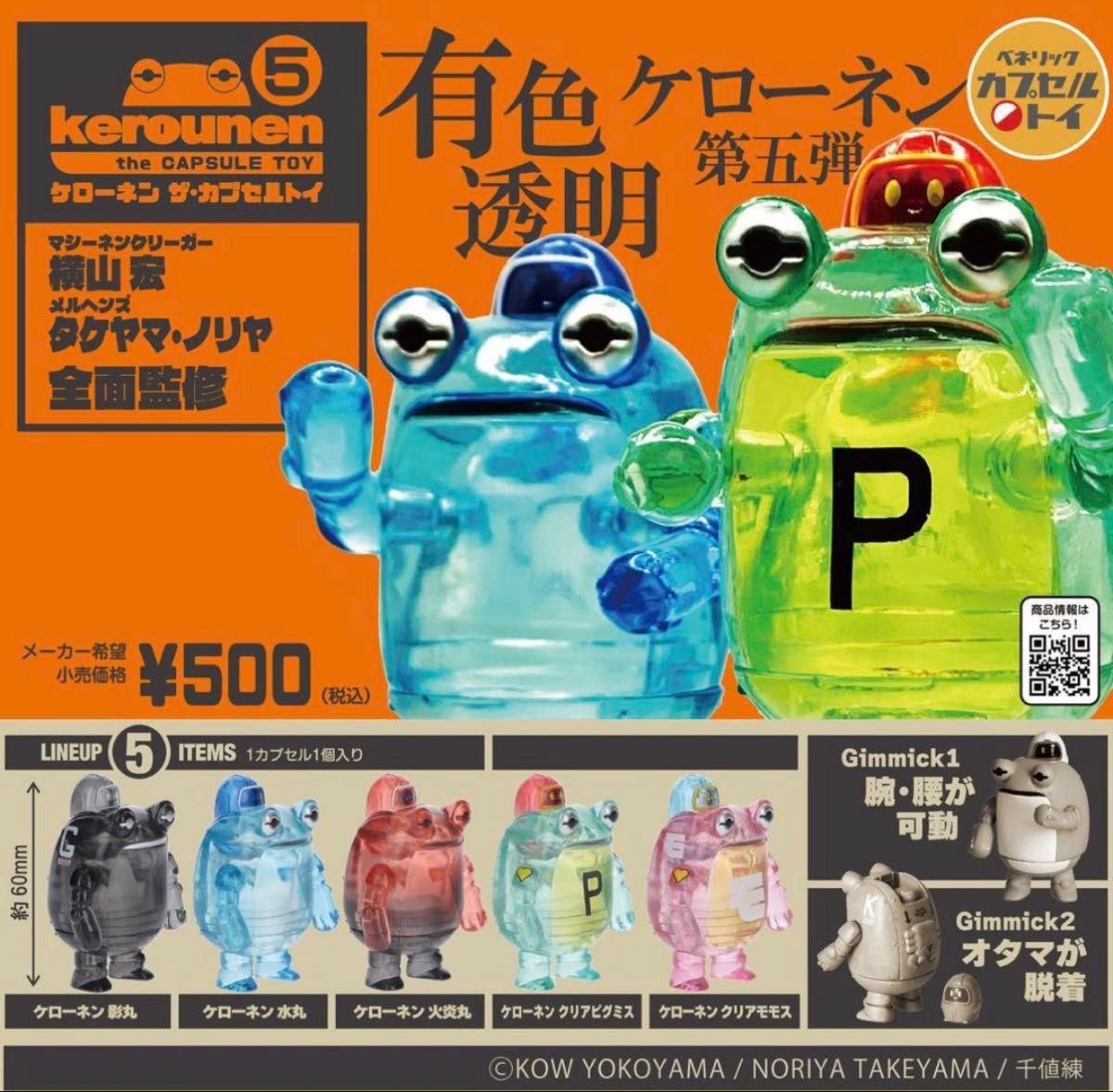 Keronen: The Capsule Toy 5 Gacha Series