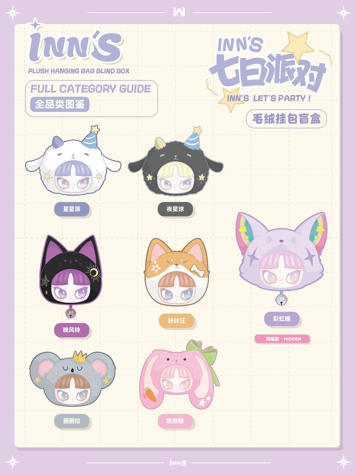 INN'S - LET'S PARTY! Plush Keychain Blind Box poster featuring cartoon animals, including a cat with purple hair and a pink rabbit, highlighting preorder availability.