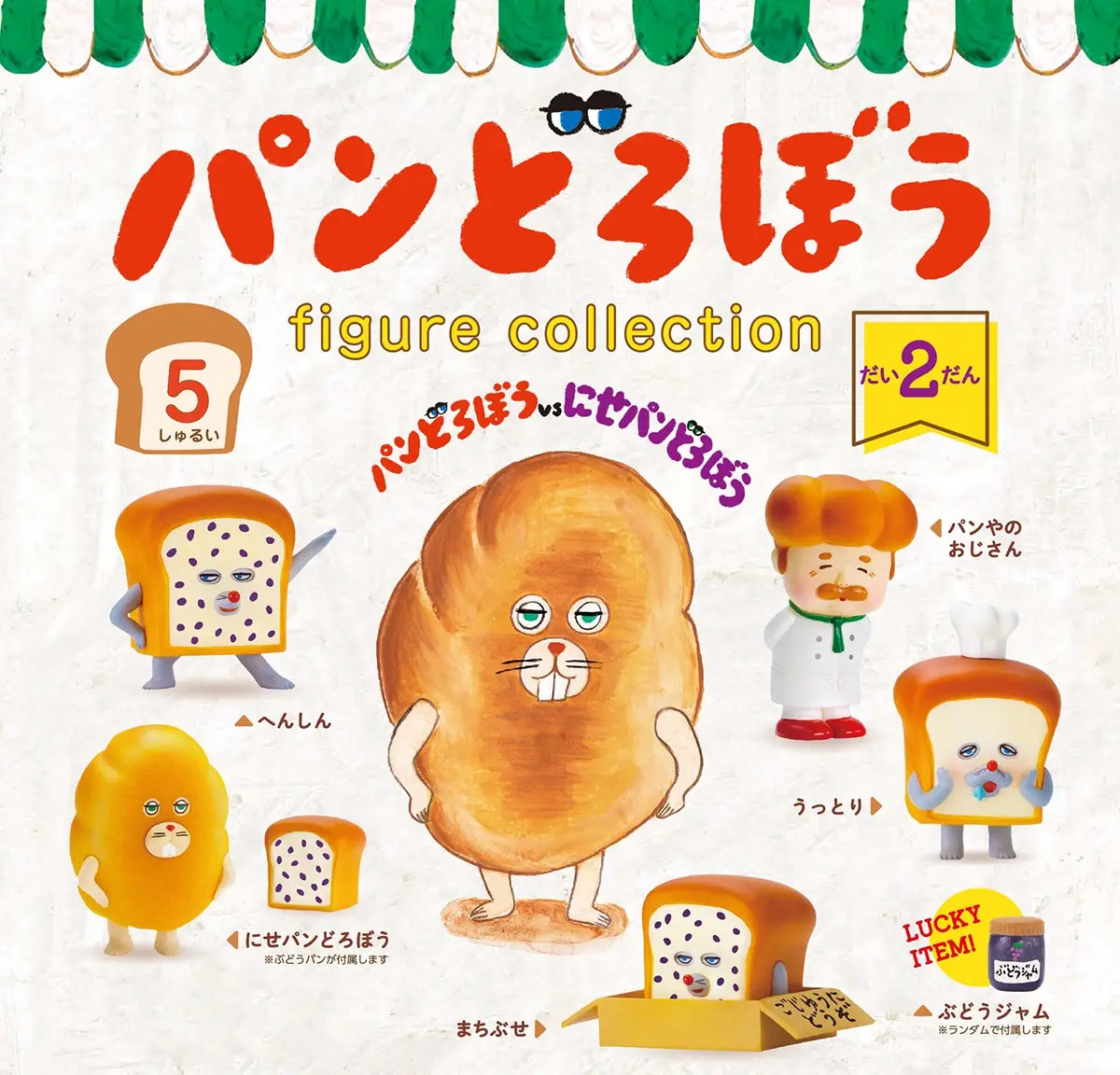 Bread Thief Figure Collection Vol.2 Gacha Series features five whimsical bread-themed figures and a rare grape jam, available at Strangecat Toys.